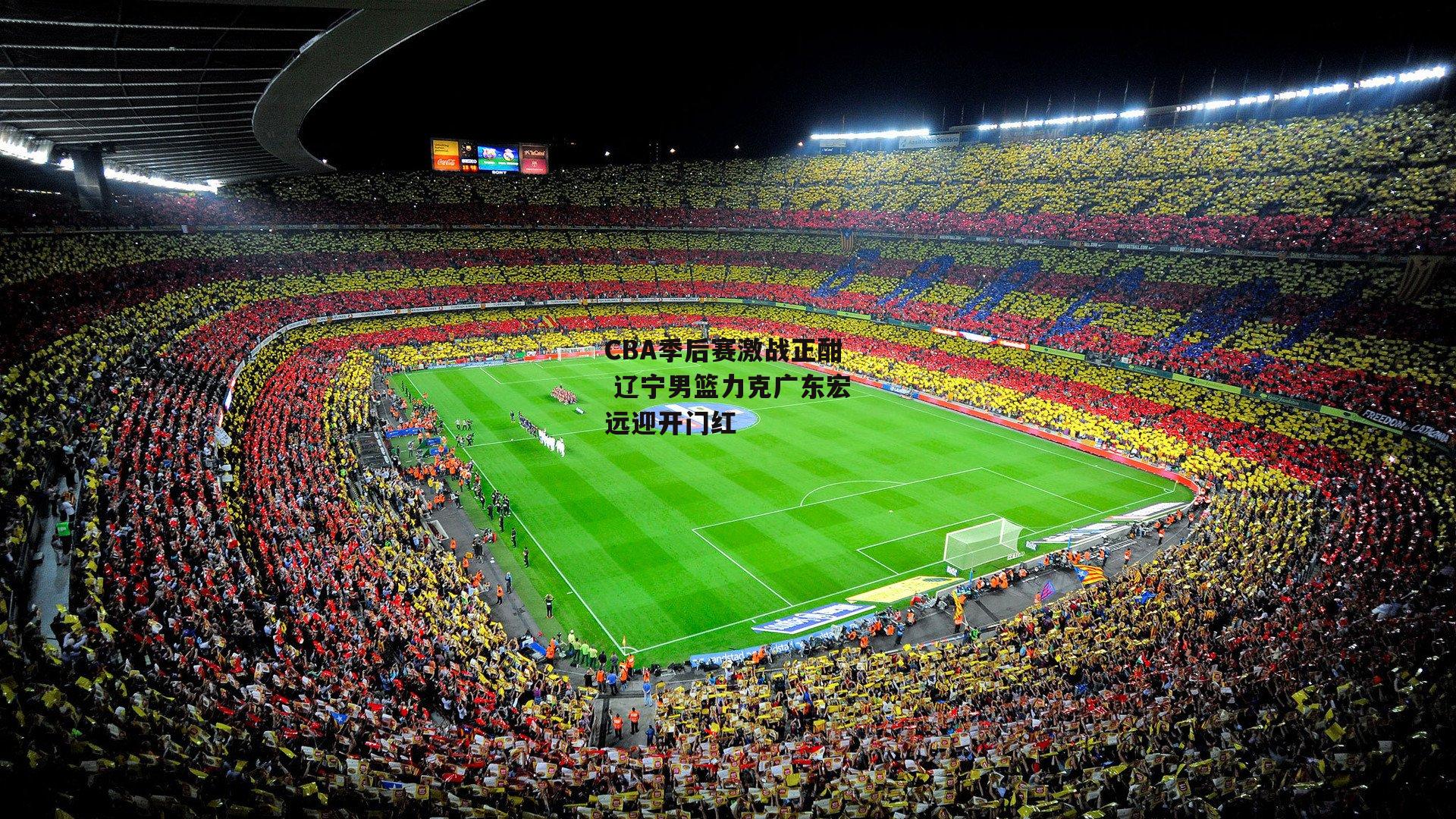 CBA季后赛激战正酣 辽宁男篮力克广东宏远迎开门红