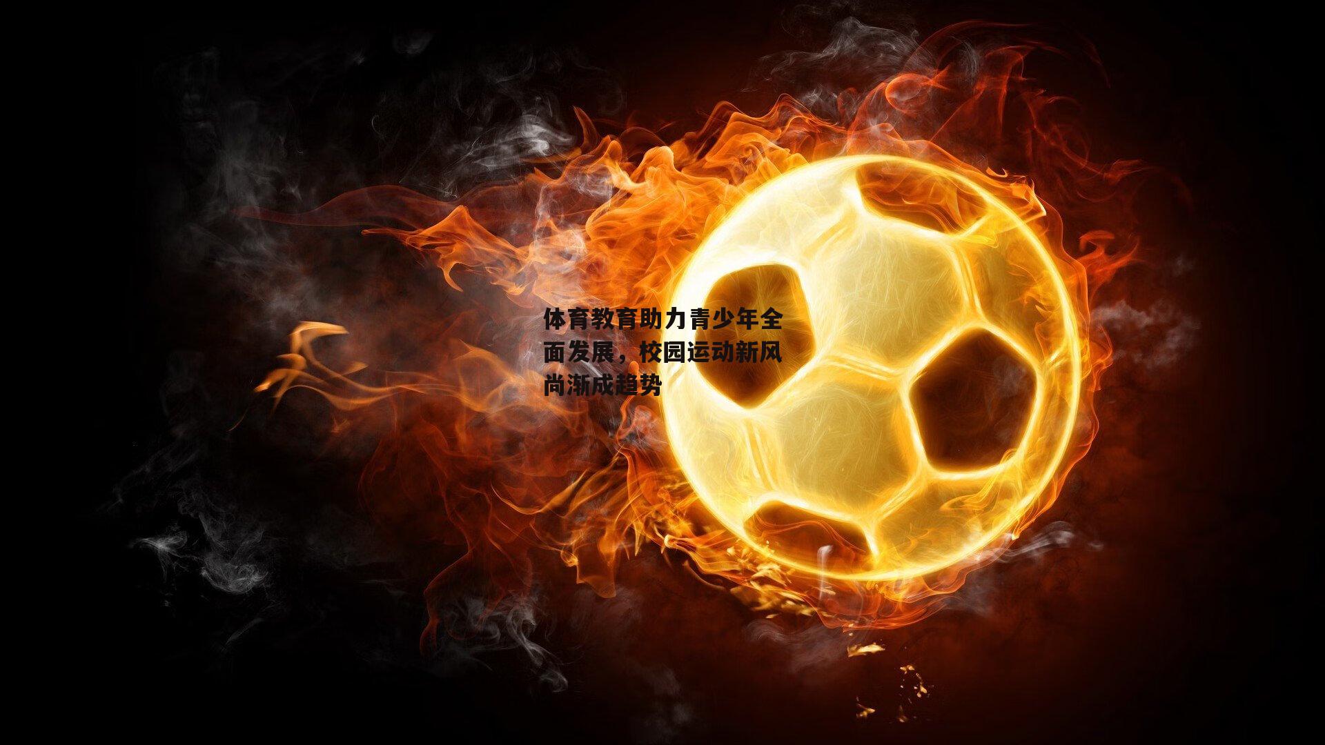 体育教育助力青少年全面发展，校园运动新风尚渐成趋势