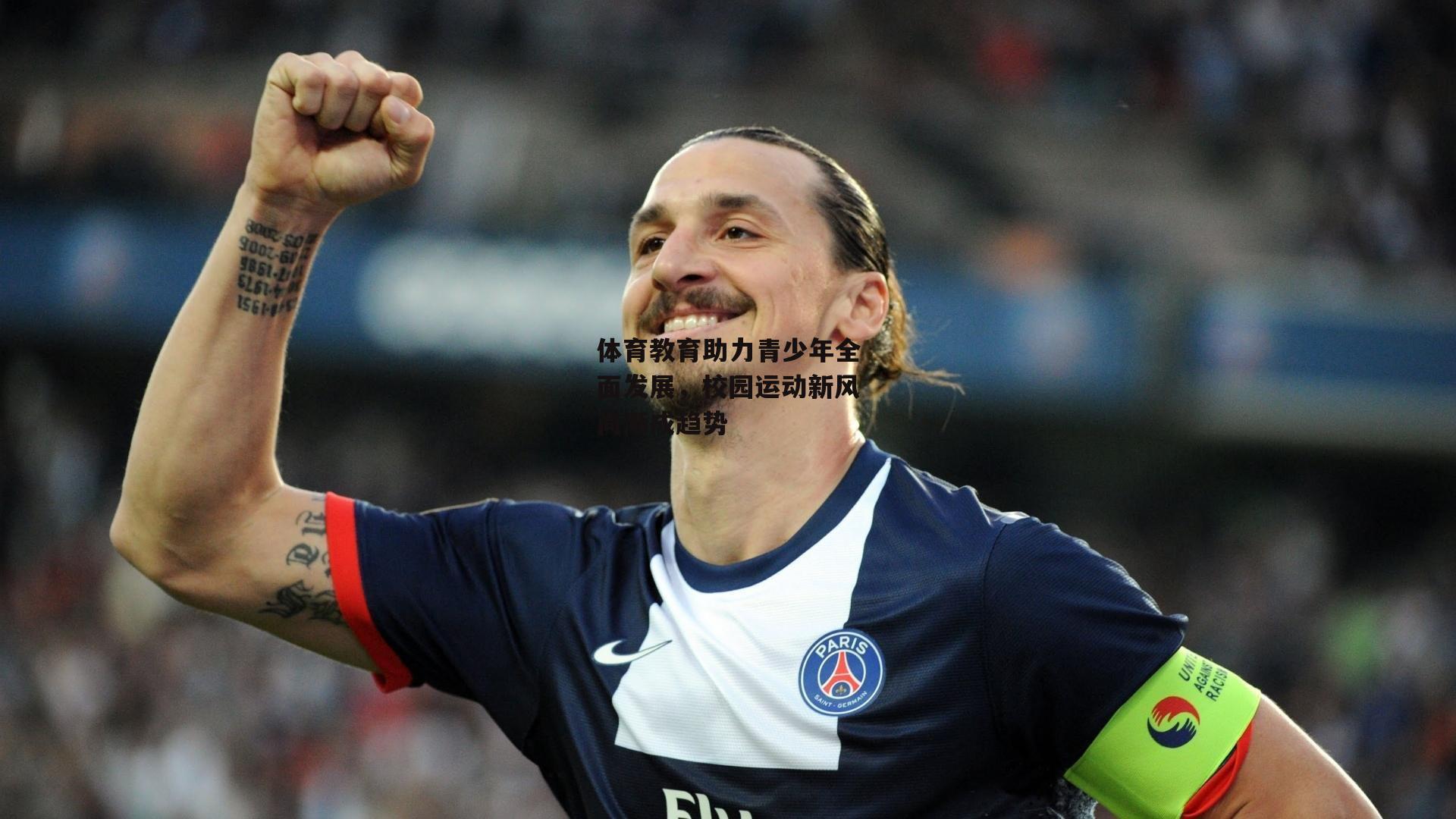 体育教育助力青少年全面发展<a href=