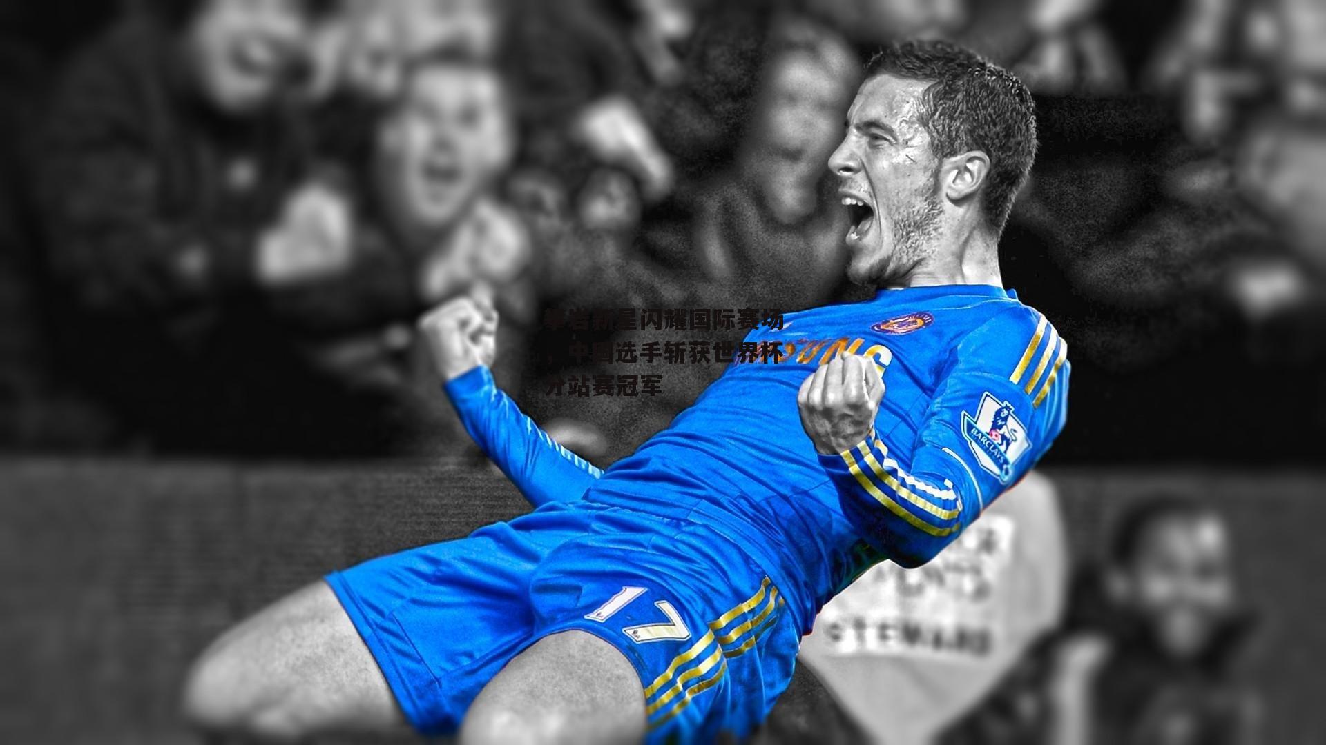 攀岩新星闪耀国际赛场，中国选手斩获世界杯分站赛冠军