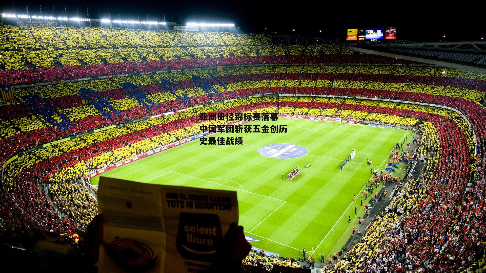 亚洲田径锦标赛落幕 中国军团斩获五金创历史最佳战绩