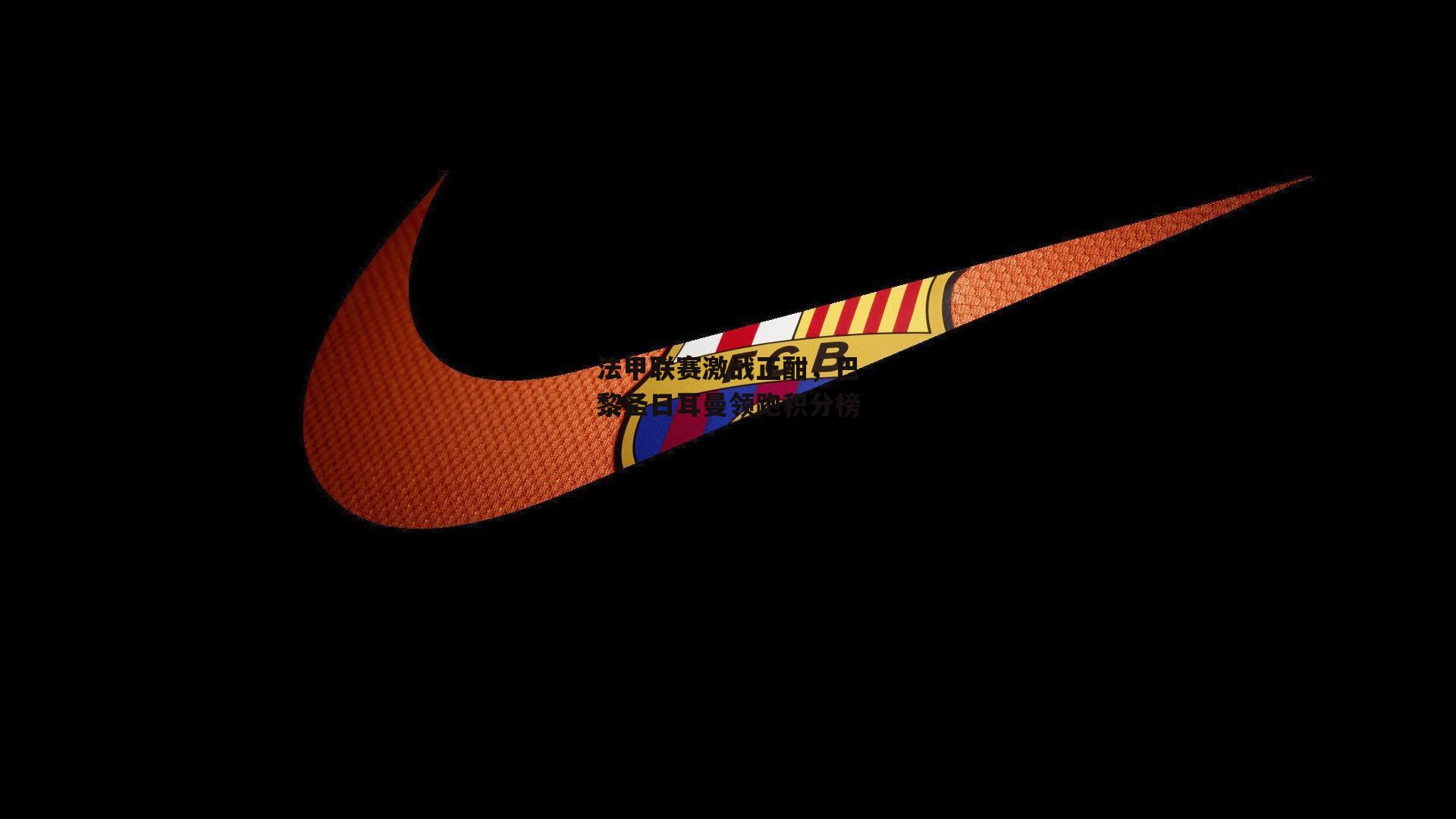 法甲联赛激战正酣<a href=