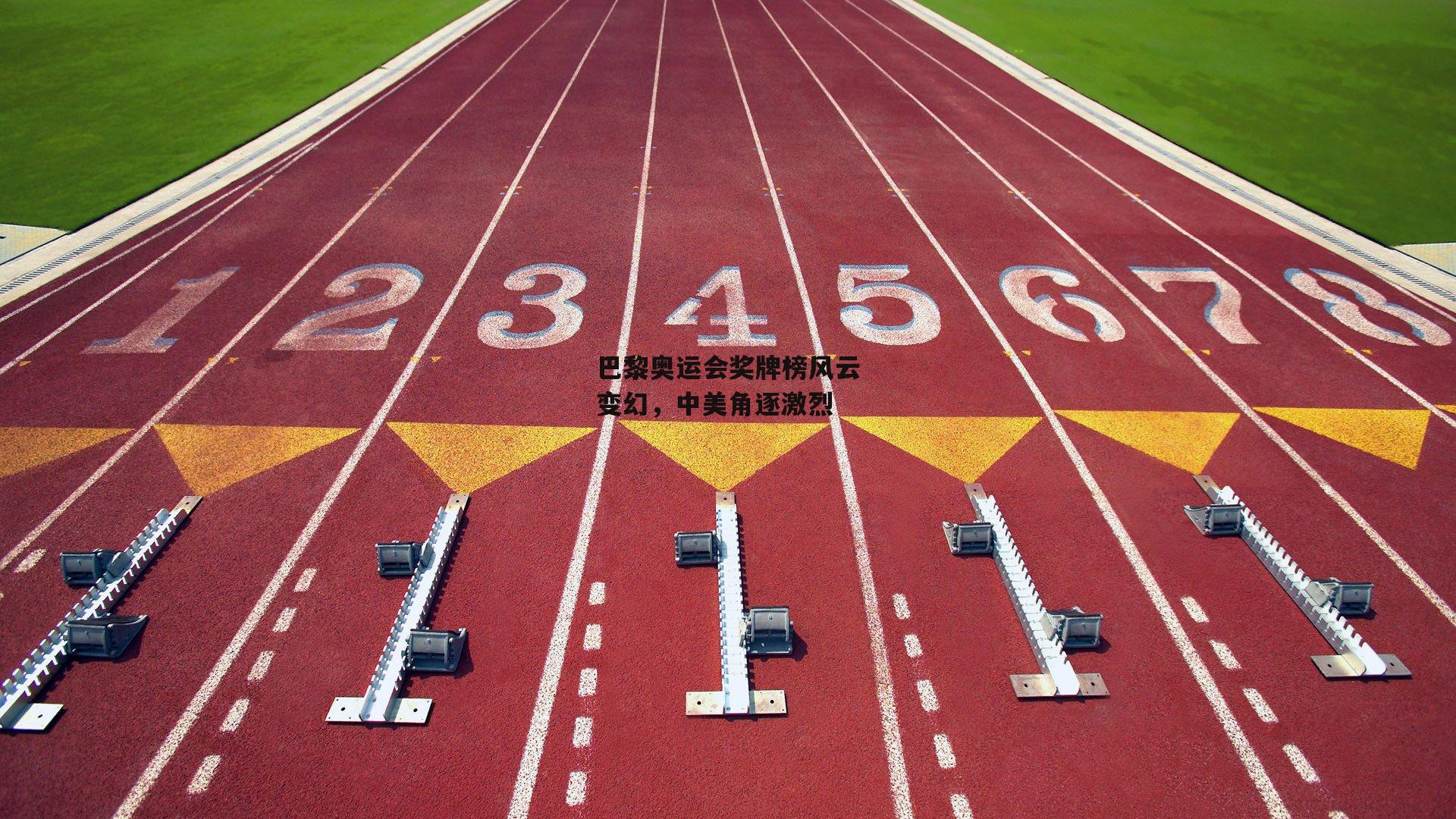 巴黎奥运会奖牌榜风云变幻，中美角逐激烈