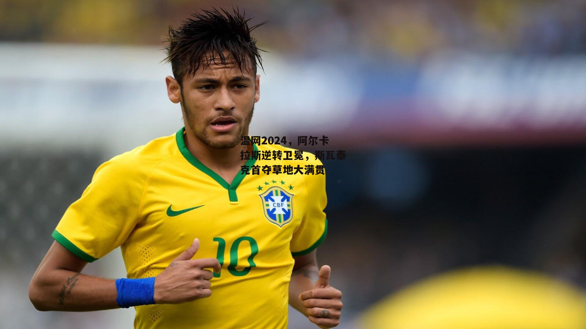 温网2024，阿尔卡拉斯逆转卫冕，斯瓦泰克首夺草地大满贯