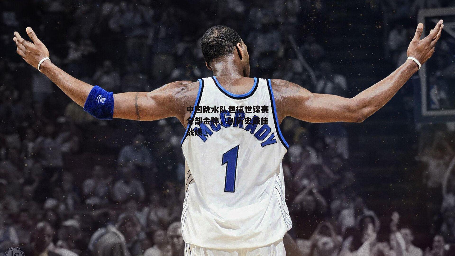 中国跳水队包揽世锦赛全部金牌，创历史最佳战绩