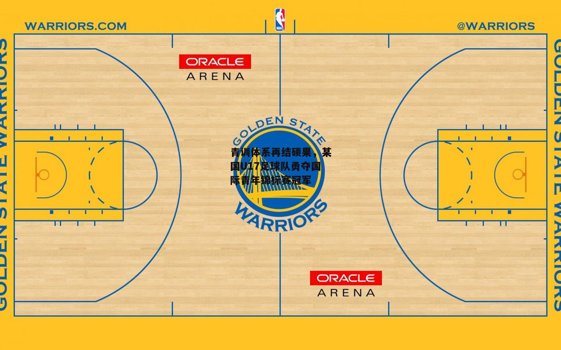 青训体系再结硕果，某国U17足球队勇夺国际青年锦标赛冠军