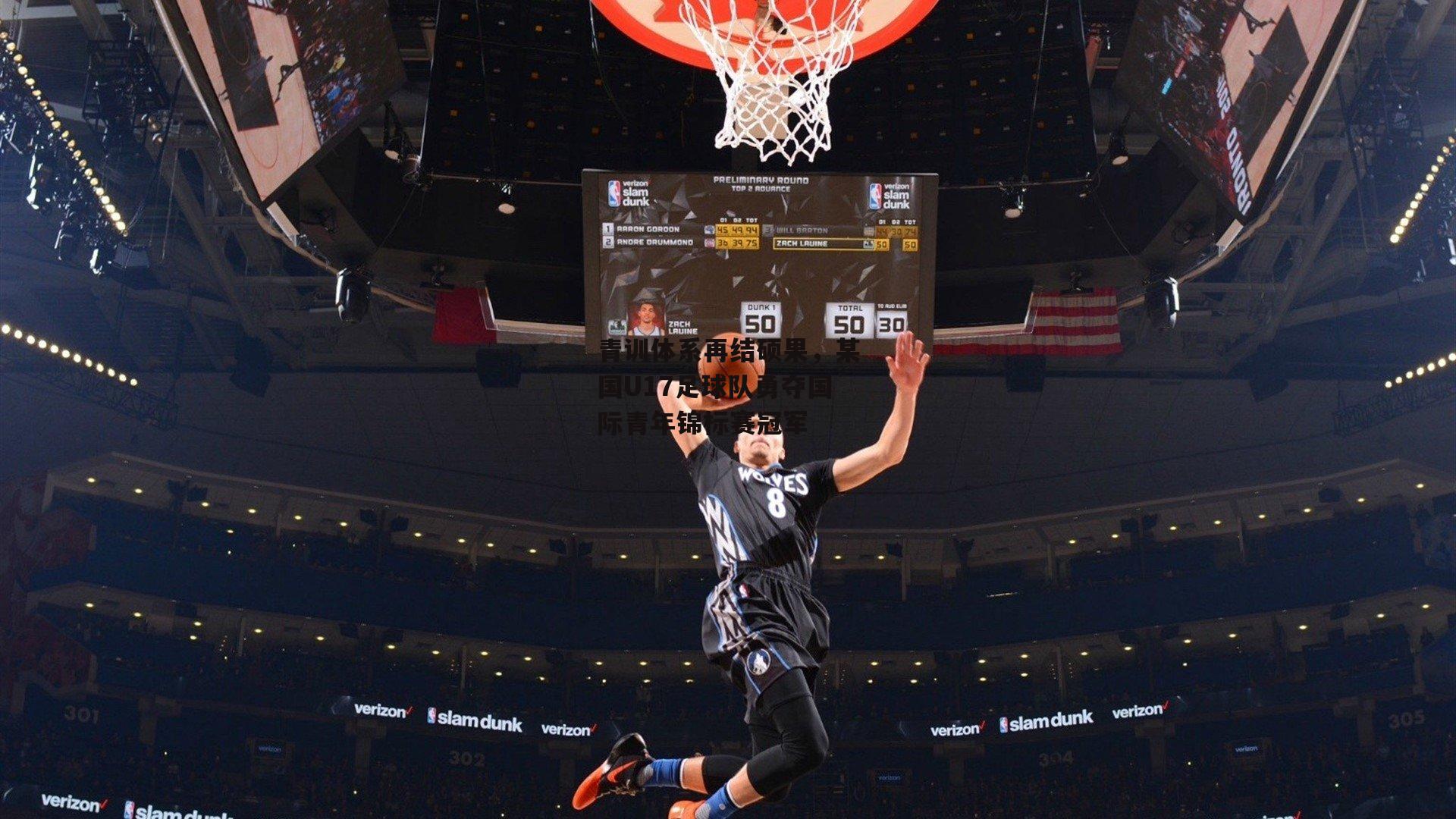 青训体系再结硕果，某国U17足球队勇夺国际青年锦标赛冠军