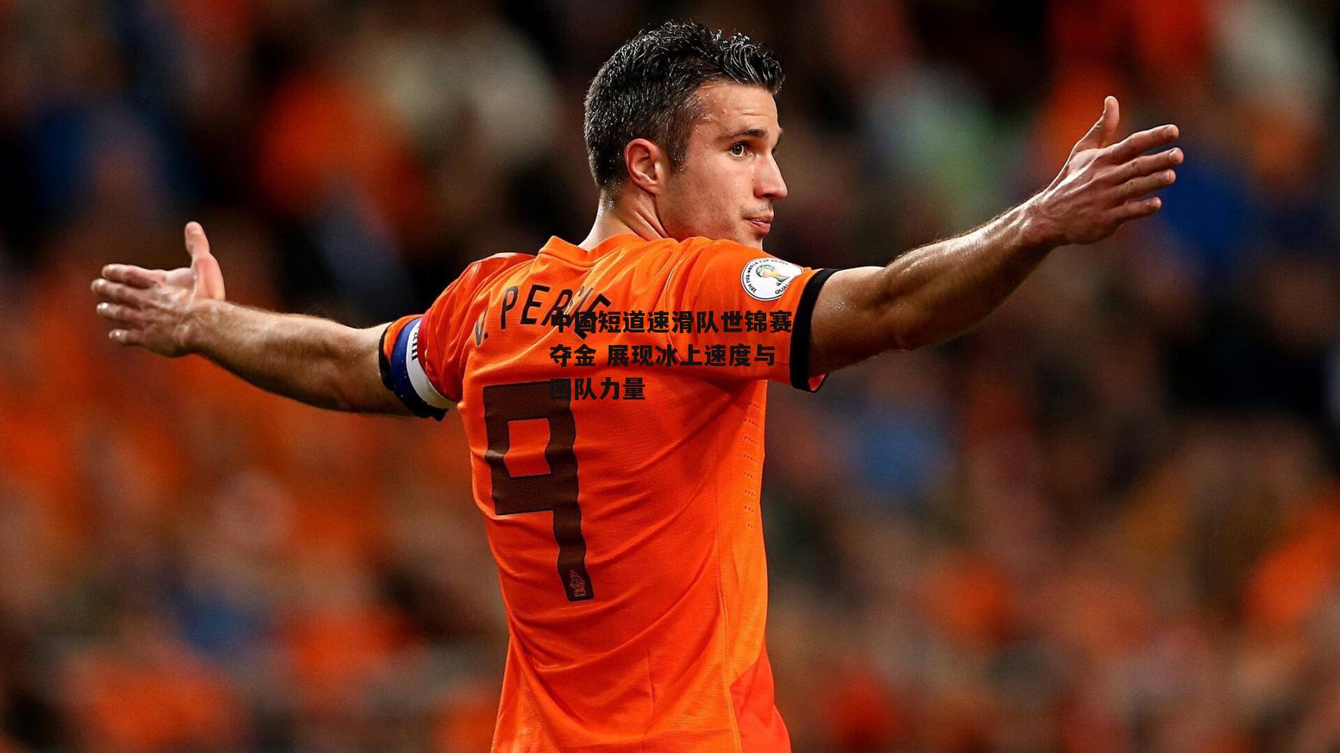 中国短道速滑队世锦赛夺金 展现冰上速度与团队力量