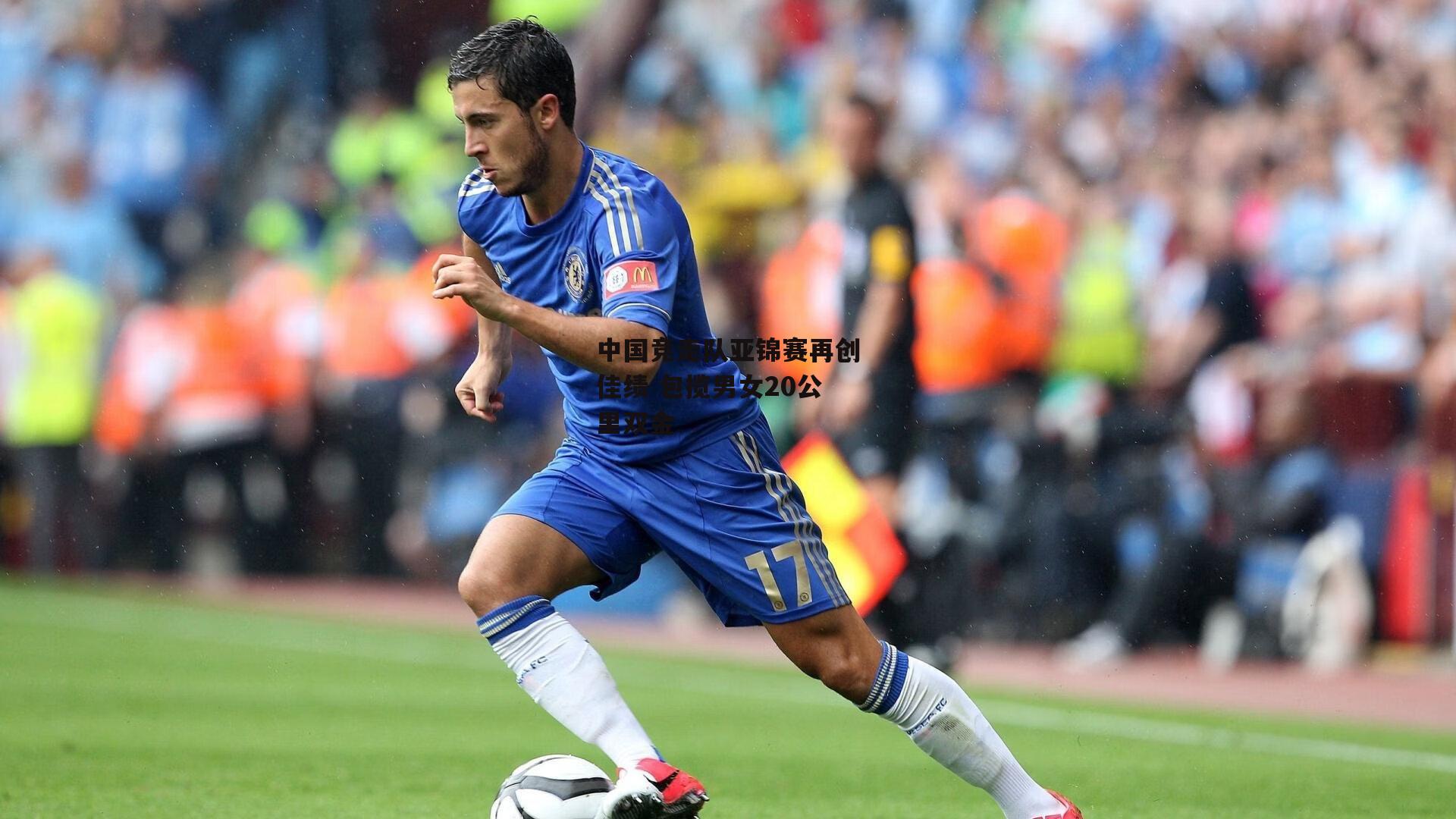 中国竞走队亚锦赛再创佳绩 包揽男女20公里双金