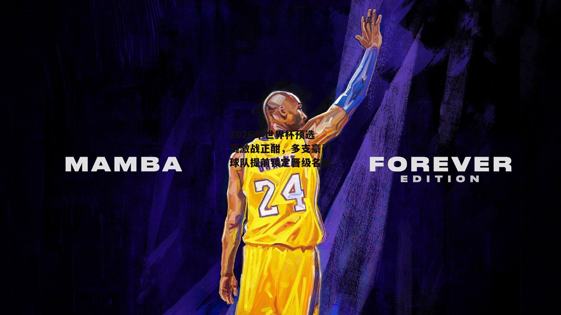 2026年世界杯预选赛激战正酣，多支豪门球队提前锁定晋级名额