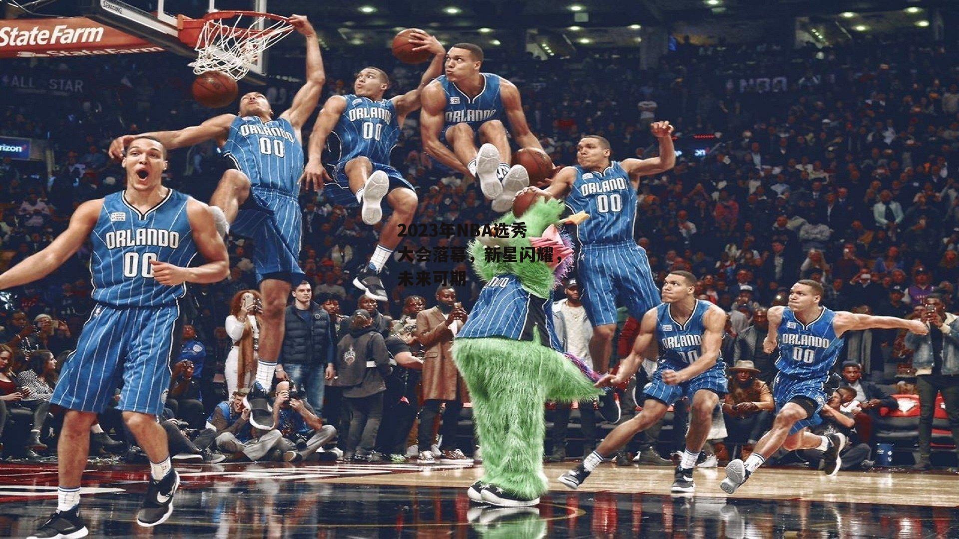 2023年NBA选秀大会落幕,新星闪耀,未来可期