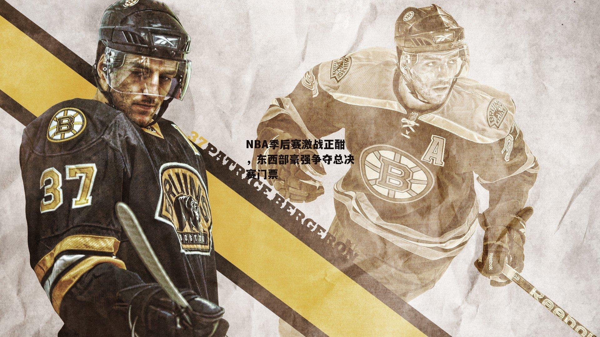 NBA季后赛激战正酣,东西部豪强争夺总决赛门票