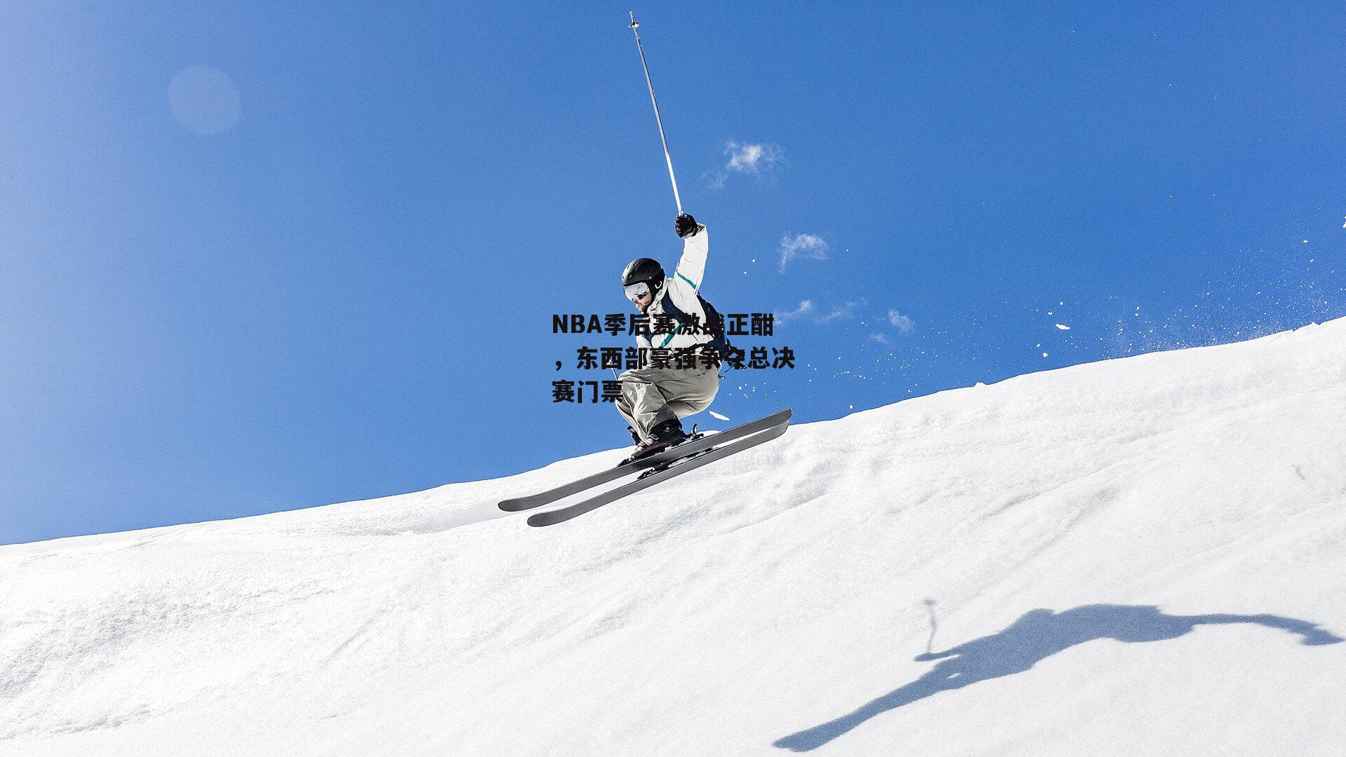 NBA季后赛激战正酣,东西部豪强争夺总决赛门票