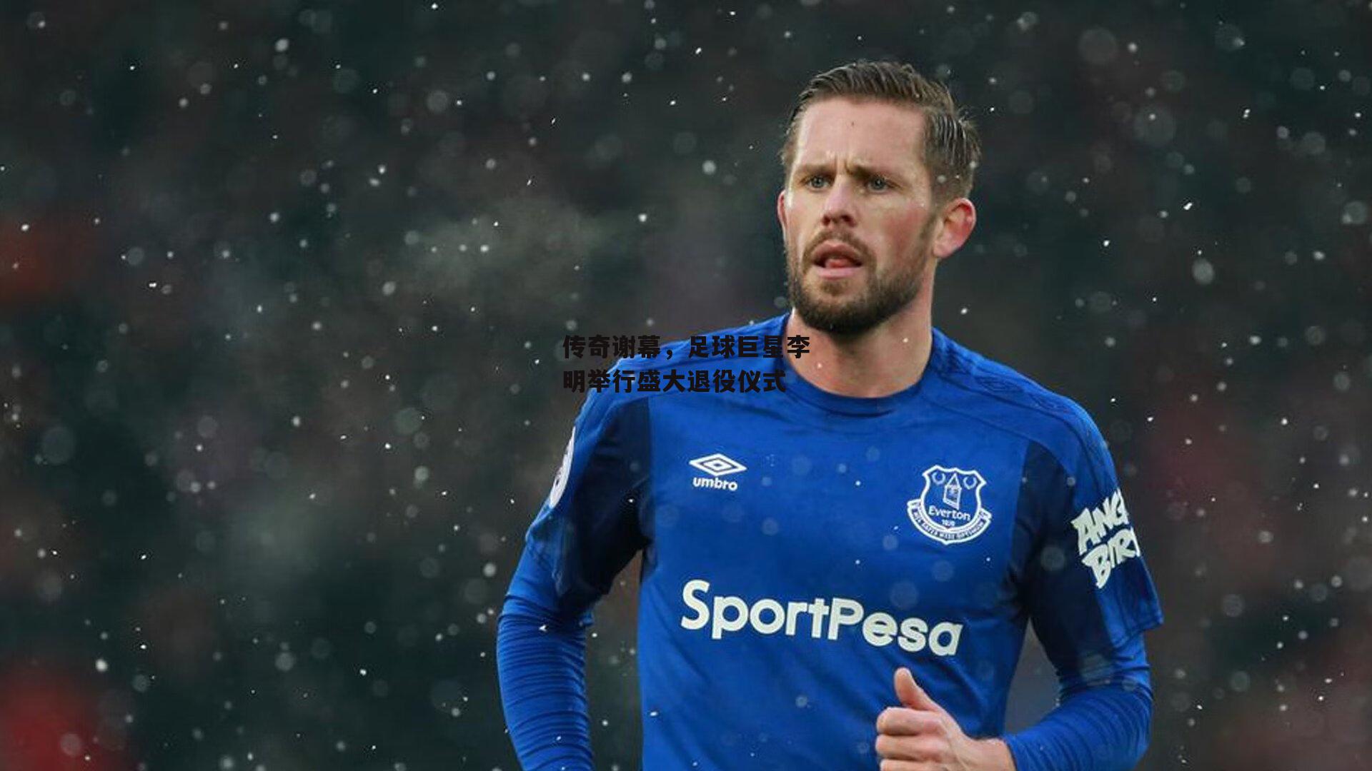 传奇谢幕,足球巨星李明举行盛大退役仪式
