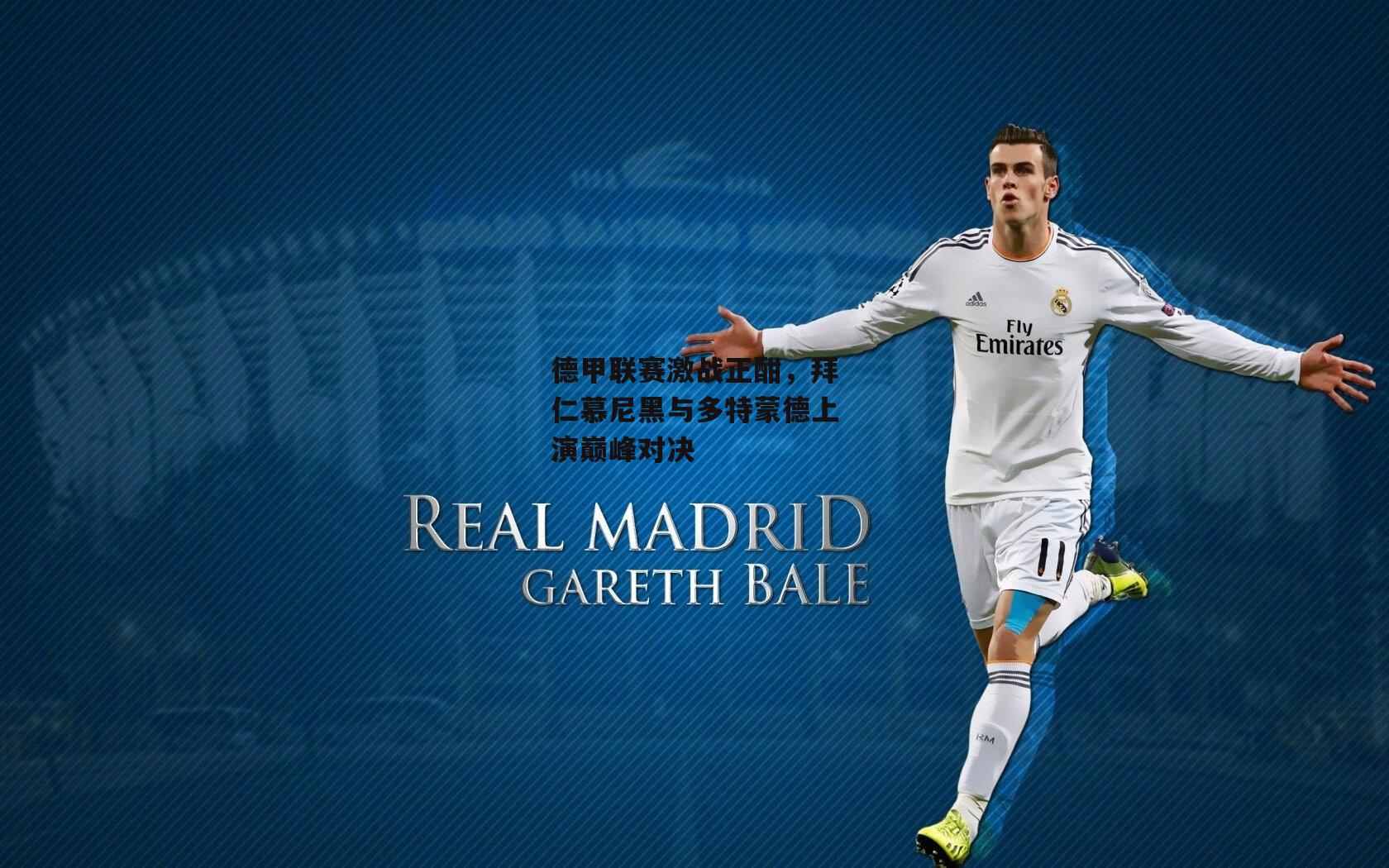 德甲联赛激战正酣，拜仁慕尼黑与多特蒙德上演巅峰对决