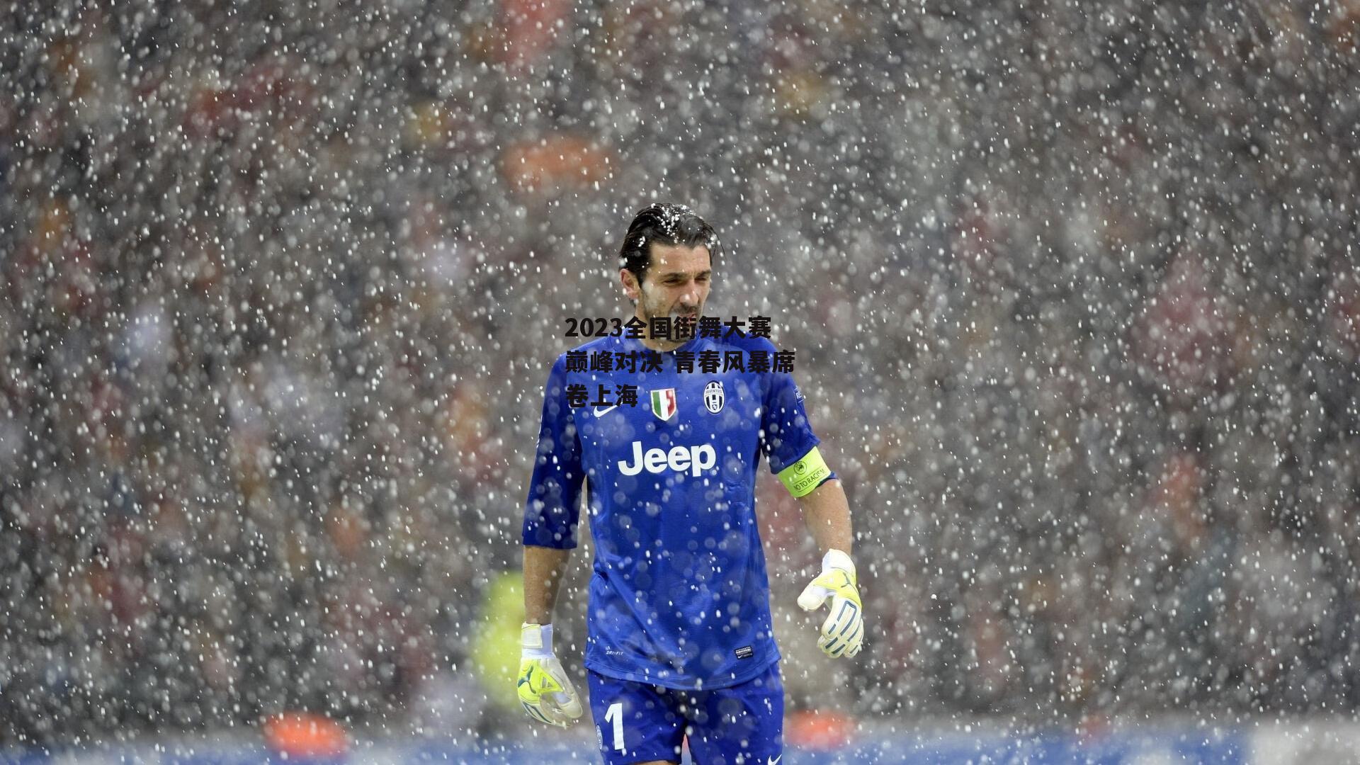 2023全国街舞大赛巅峰对决 青春风暴席卷上海