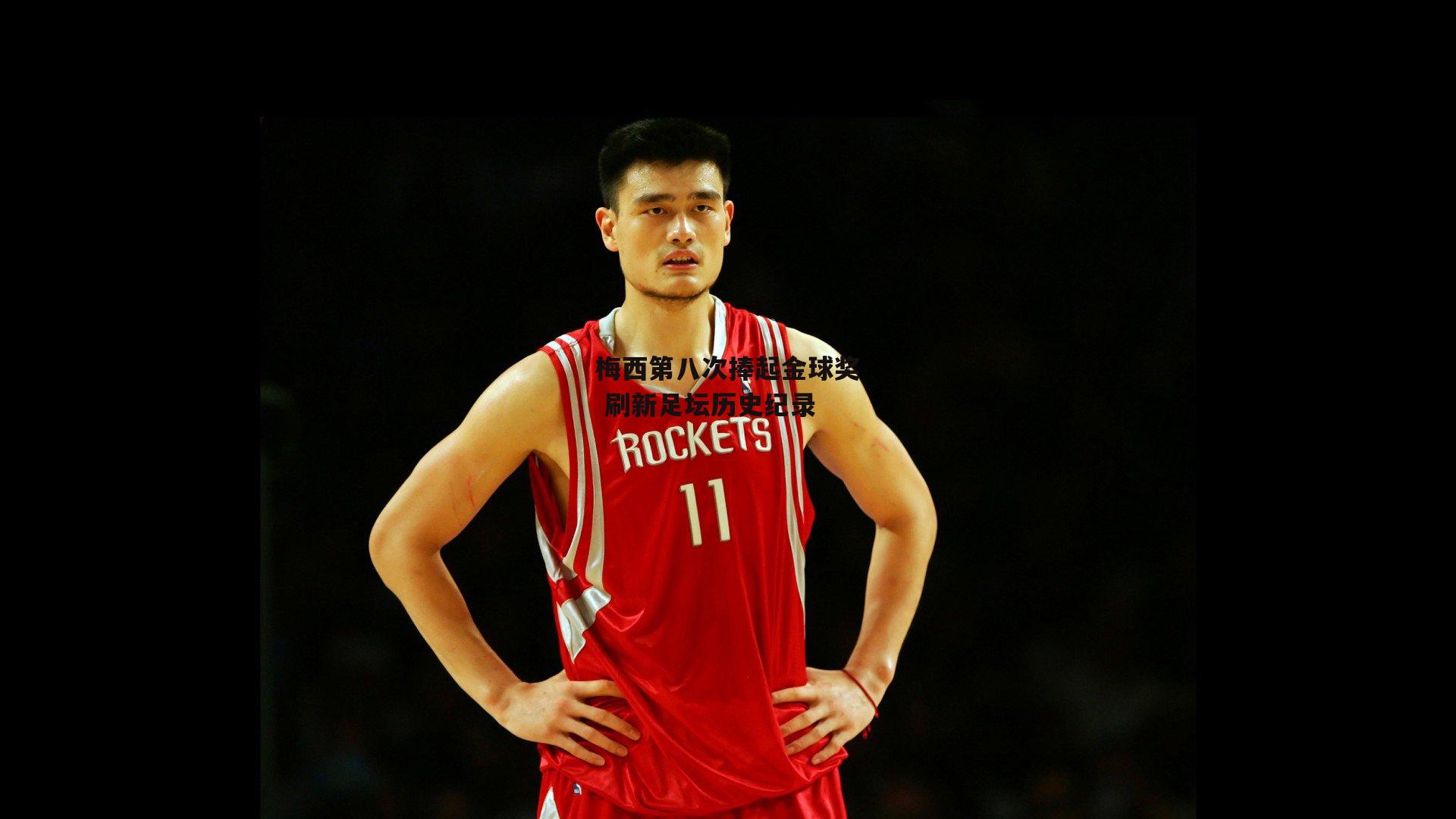 梅西第八次捧起金球奖 刷新足坛历史纪录