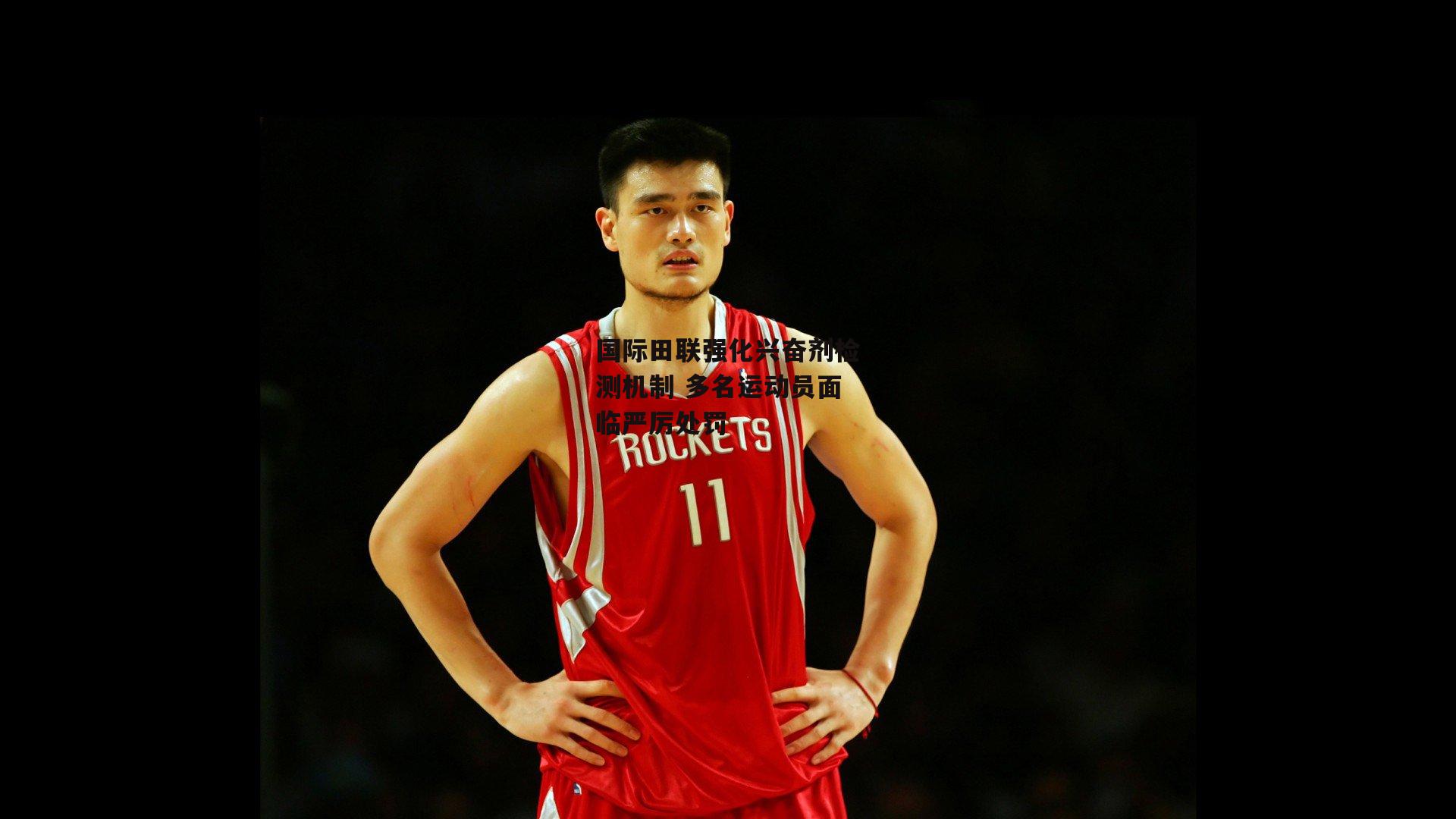 国际田联强化兴奋剂检测机制 多名运动员面临严厉处罚