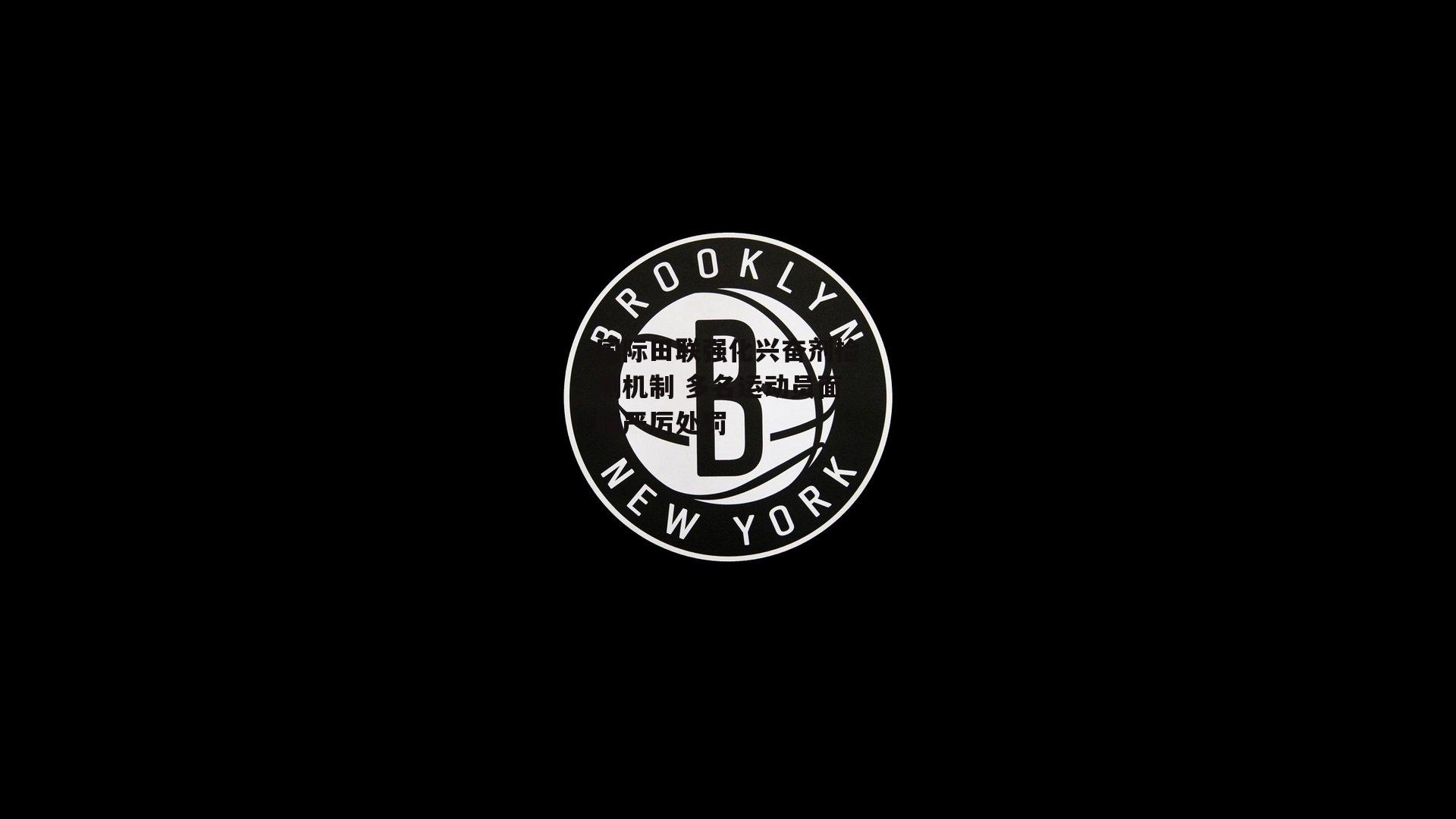 国际田联强化兴奋剂检测机制 多名运动员面临严厉处罚