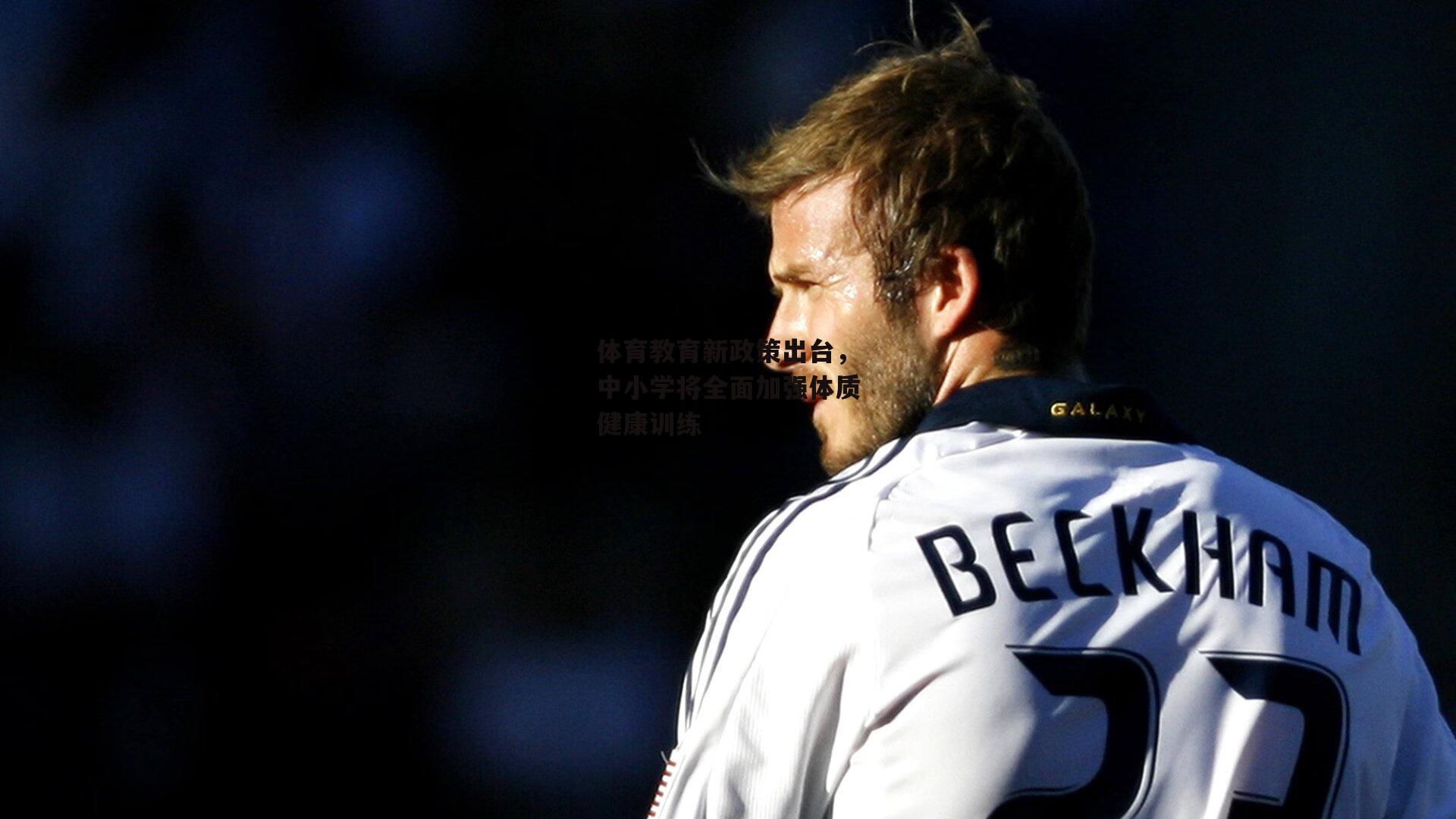 体育教育新政策出台,中小学将全面加强体质健康训练