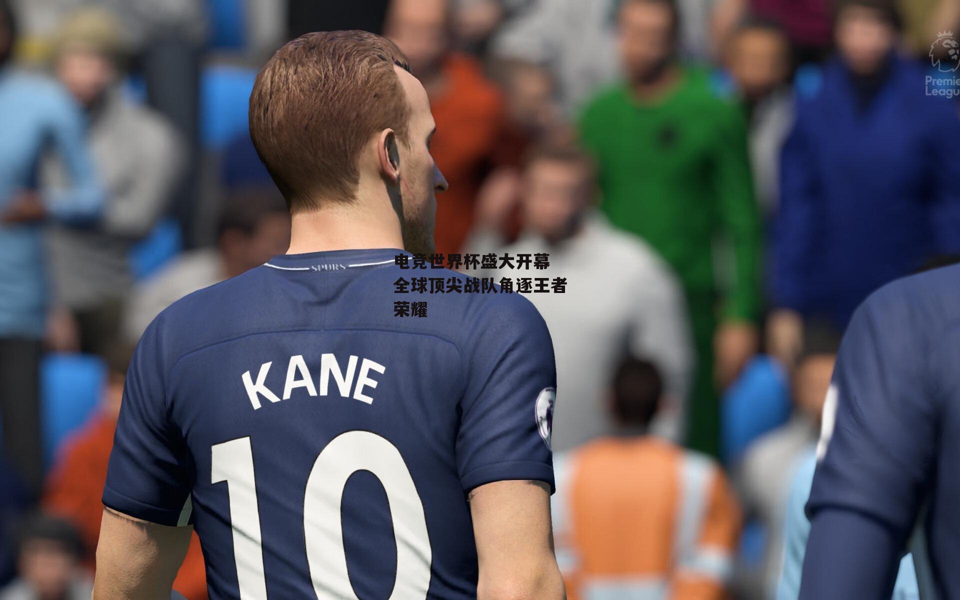 电竞世界杯盛大开幕 全球顶尖战队角逐王者荣耀