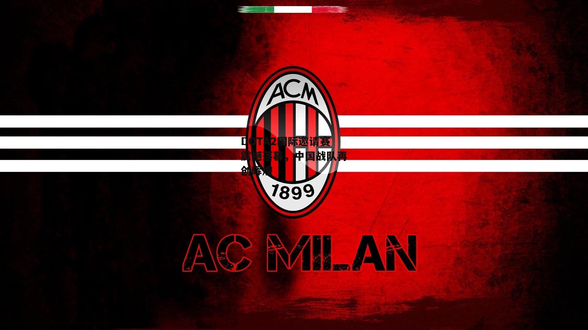 DOTA2国际邀请赛震撼落幕,中国战队再创辉煌