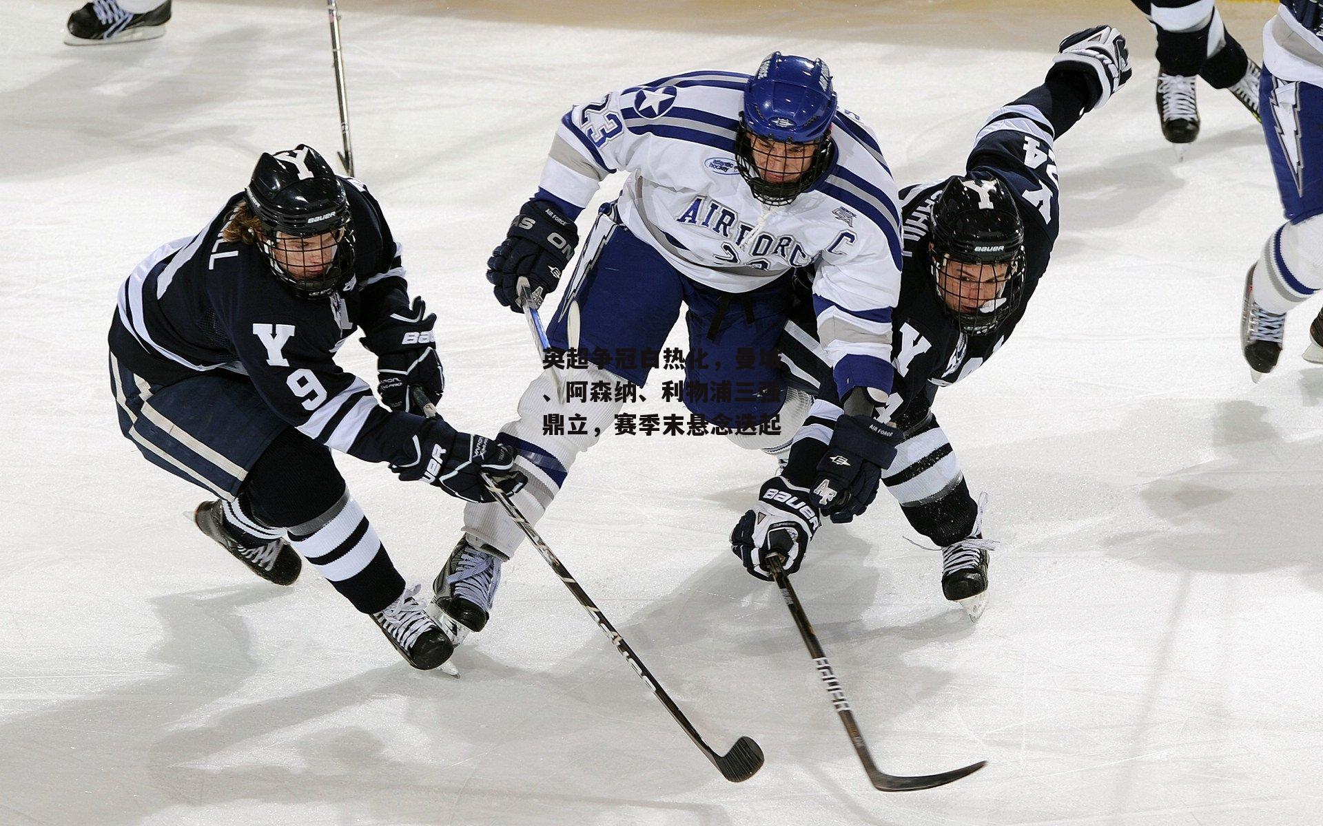 英超争冠白热化<a href=