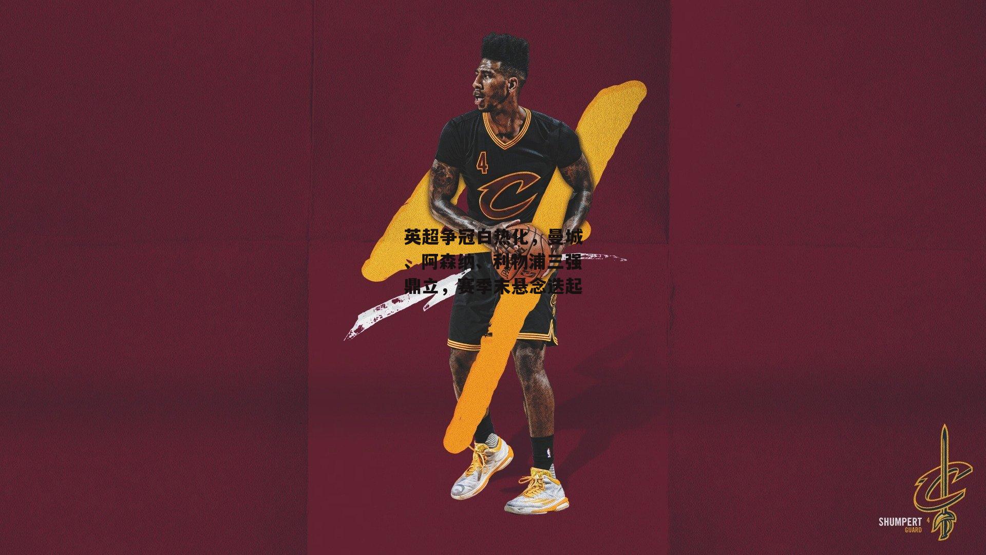 英超争冠白热化<a href=