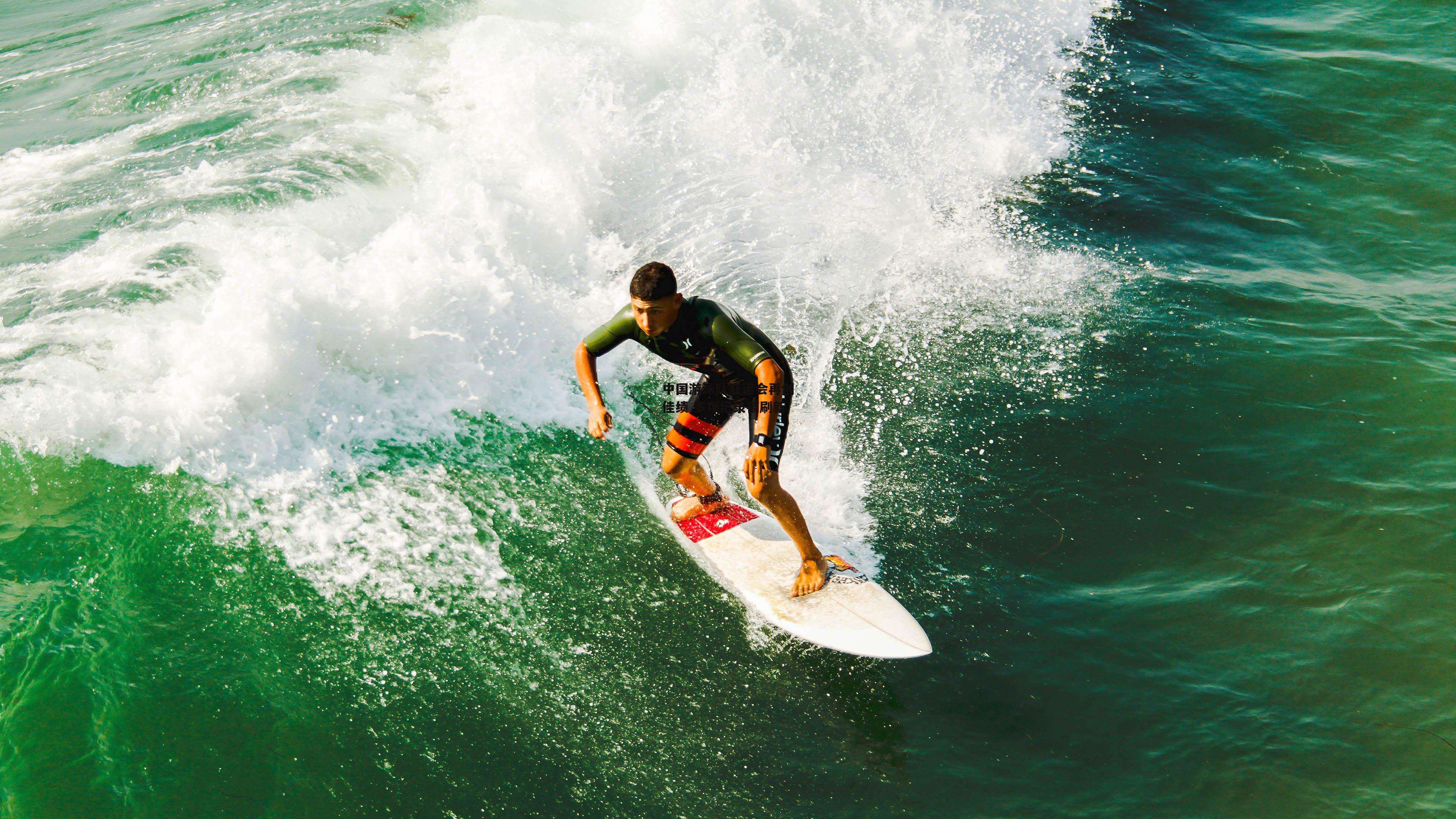 中国游泳队亚运会再创佳绩 多项纪录被刷新