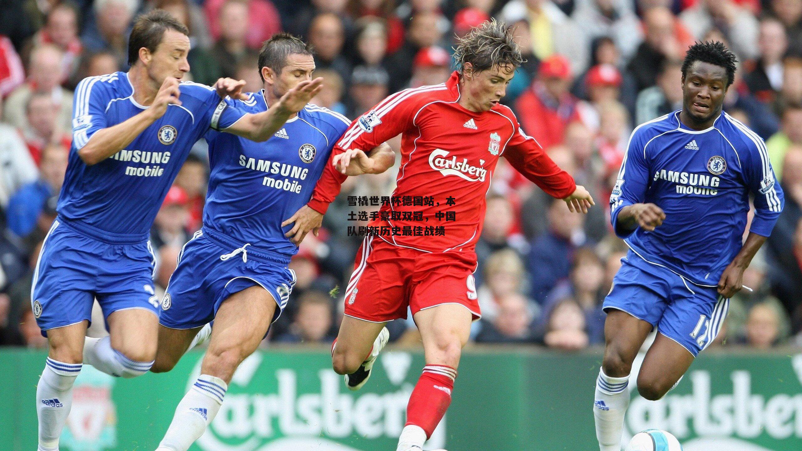 雪橇世界杯德国站,本土选手豪取双冠,中国队刷新历史最佳战绩