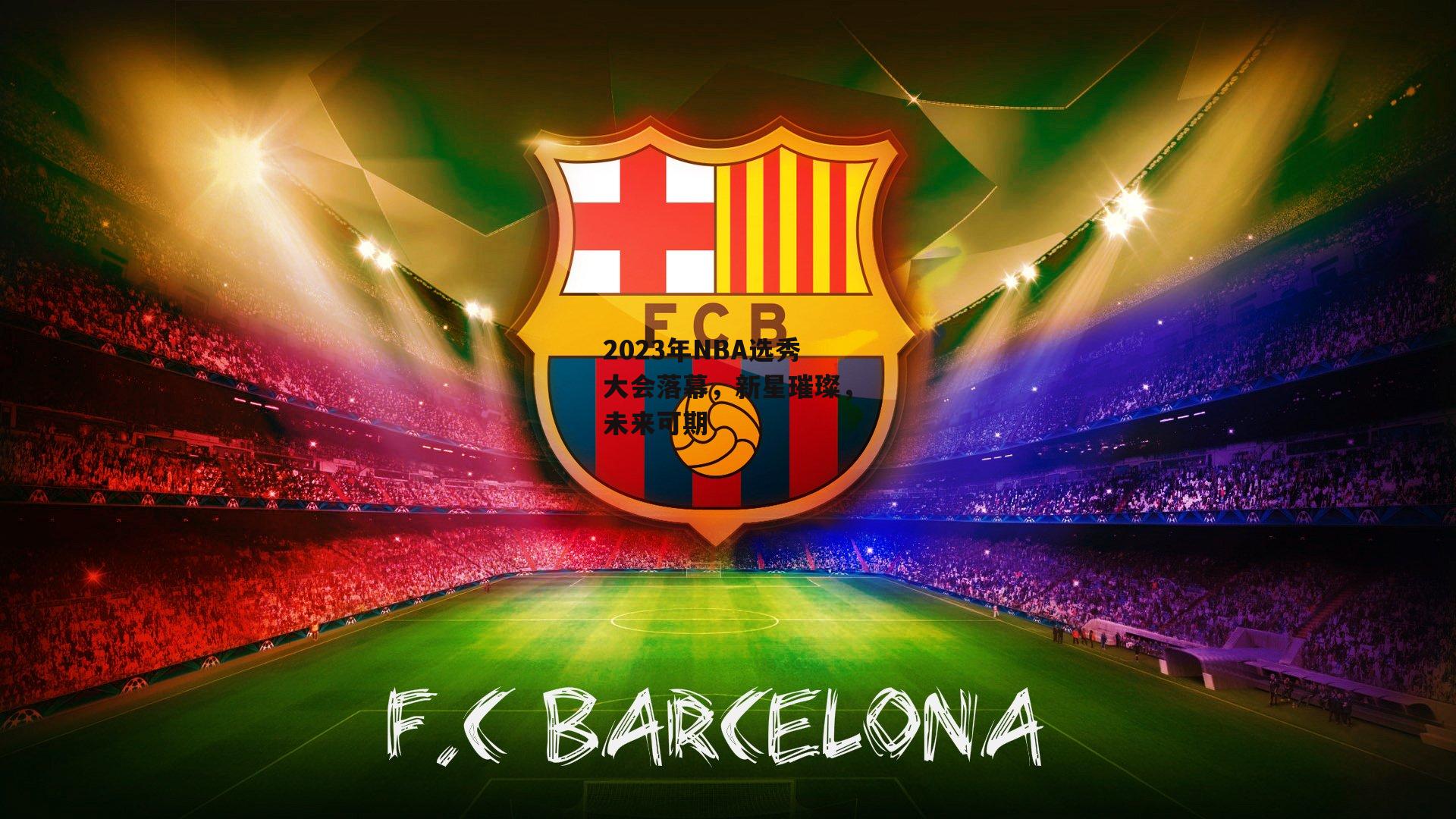 2023年NBA选秀大会落幕,新星璀璨,未来可期