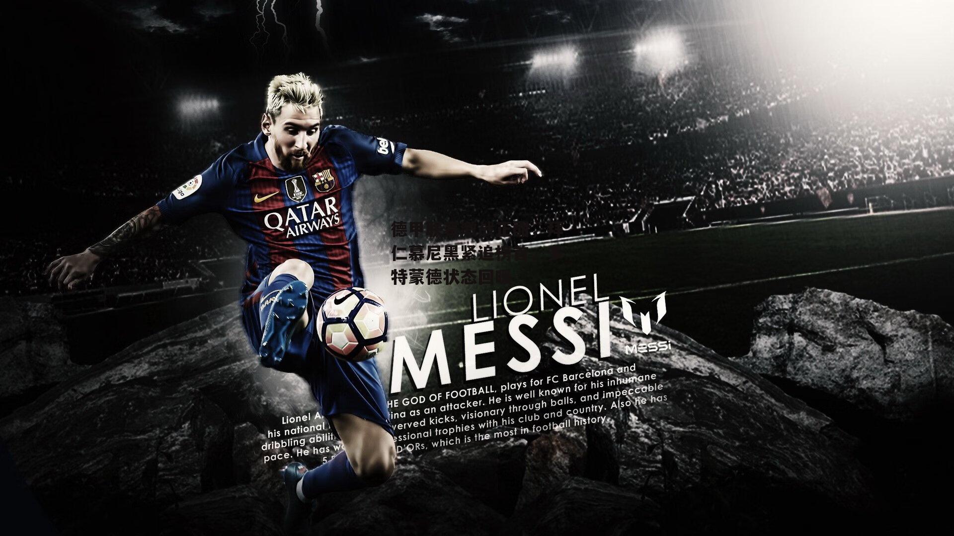 德甲联赛激战正酣，拜仁慕尼黑紧追榜首，多特蒙德状态回暖