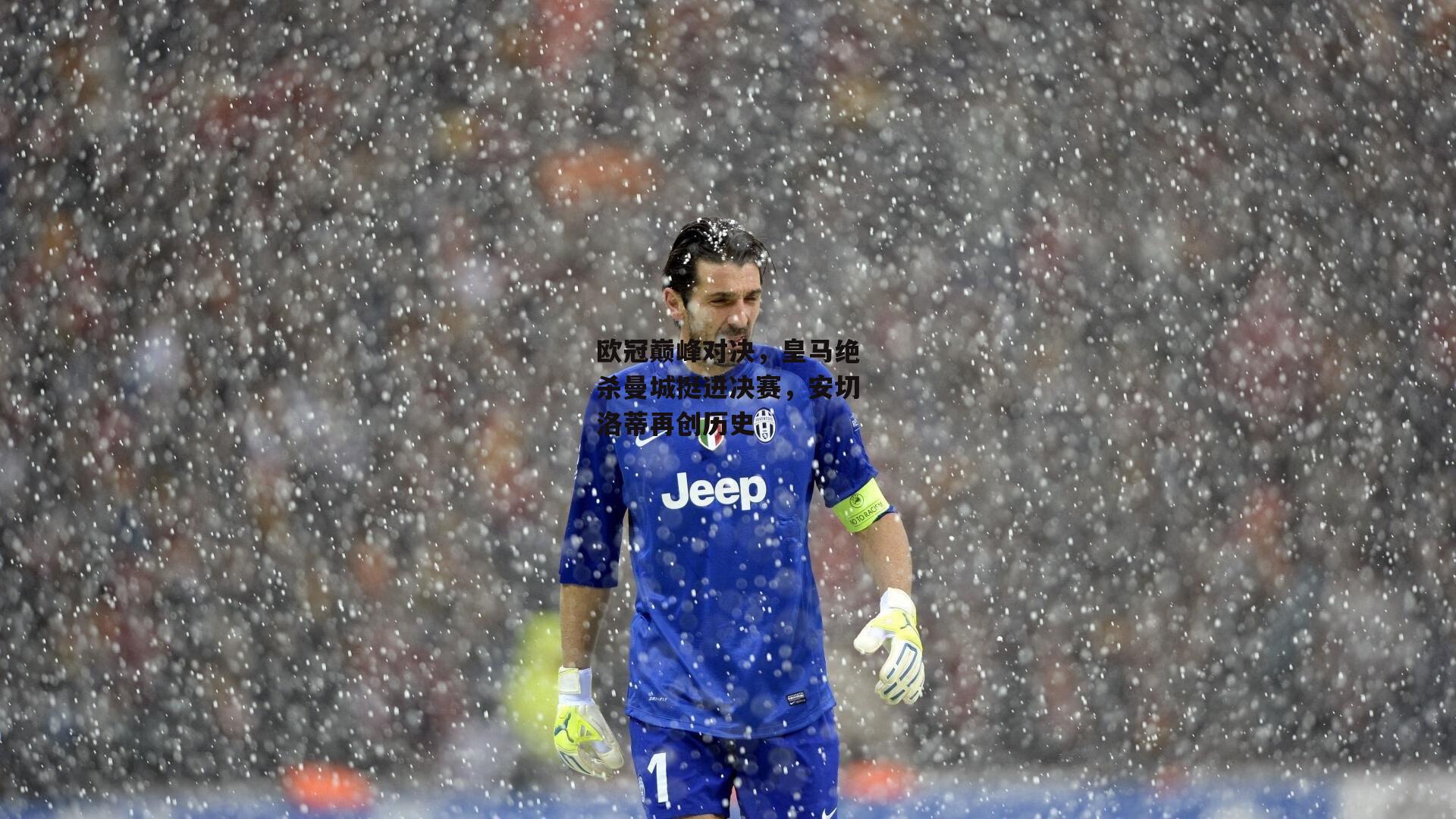 欧冠巅峰对决,皇马绝杀曼城挺进决赛,安切洛蒂再创历史