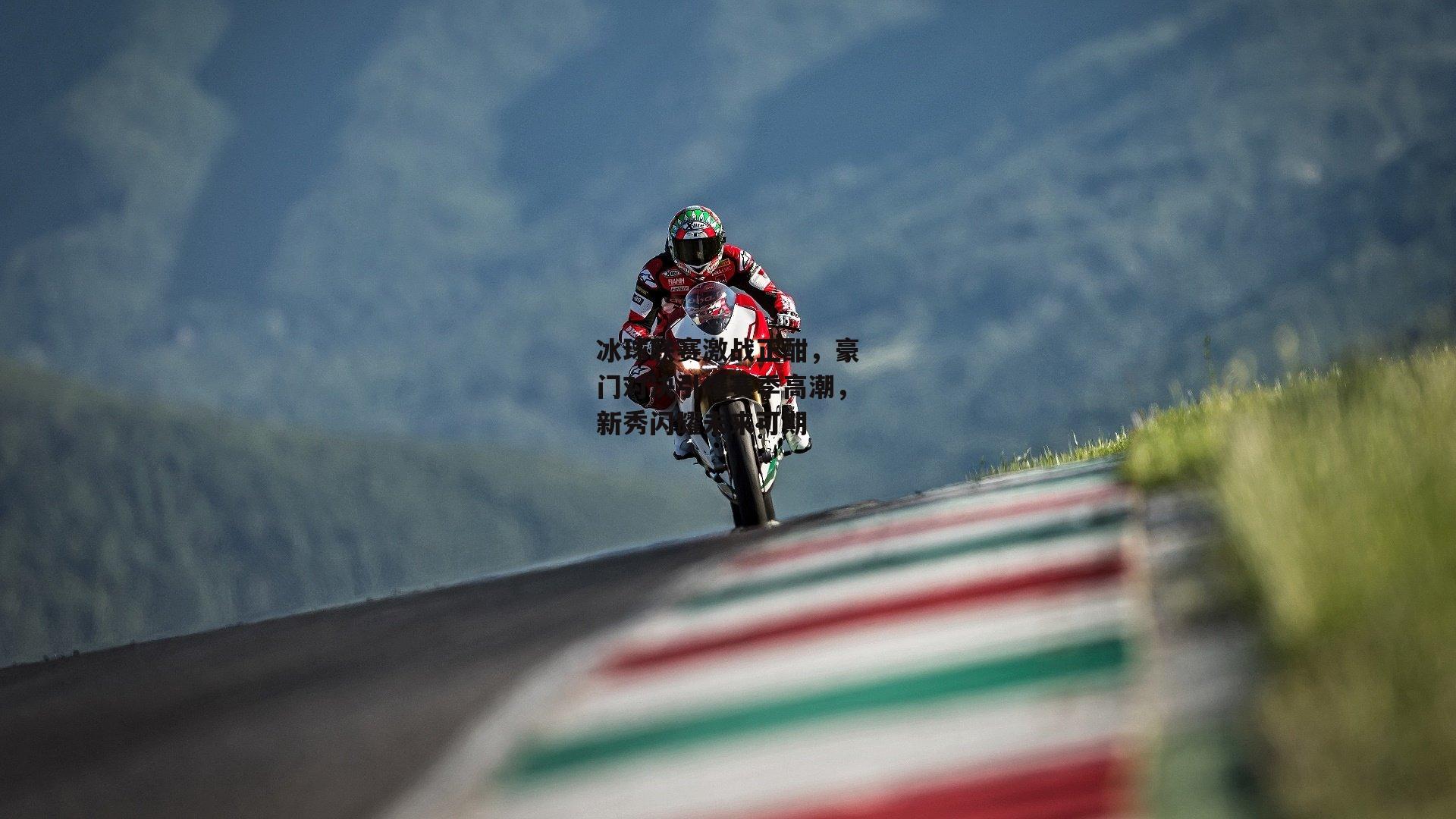 冰球联赛激战正酣,豪门对决引爆赛季高潮,新秀闪耀未来可期