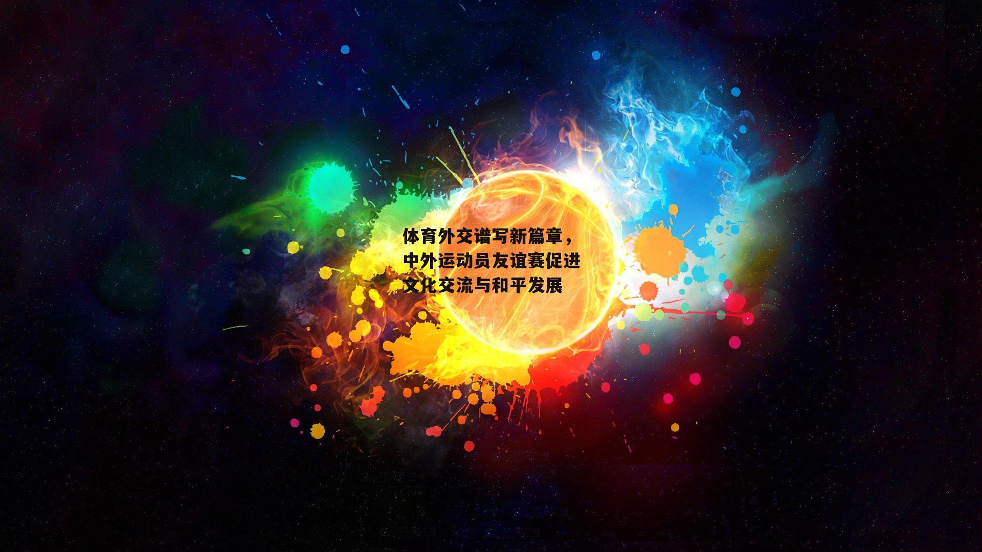体育外交谱写新篇章，中外运动员友谊赛促进文化交流与和平发展
