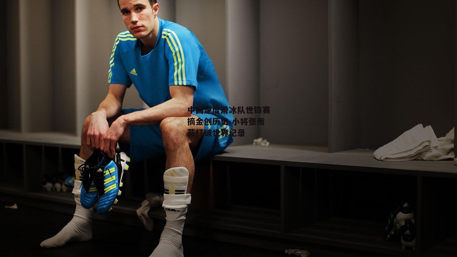 中国速度滑冰队世锦赛摘金创历史 小将张雨菲打破世界纪录