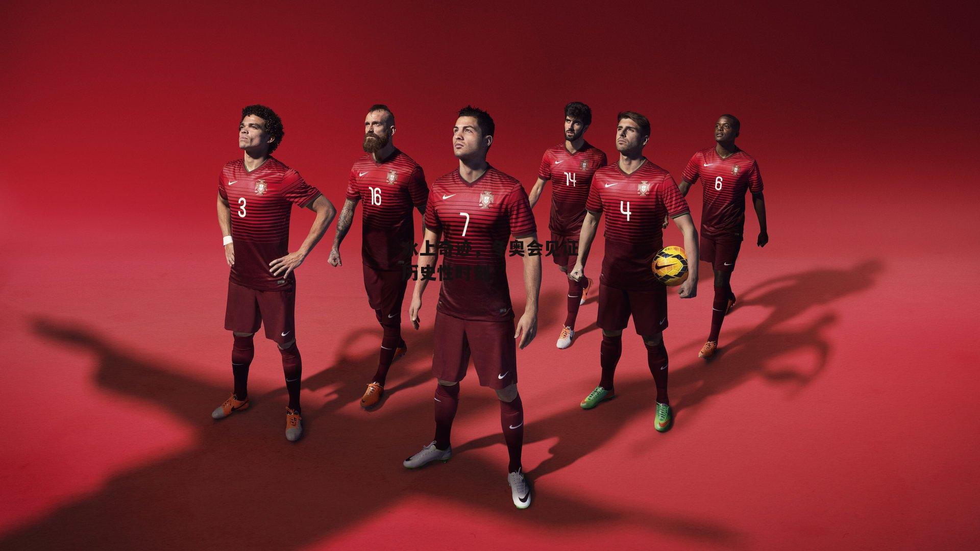 冰上奇迹,冬奥会见证历史性时刻