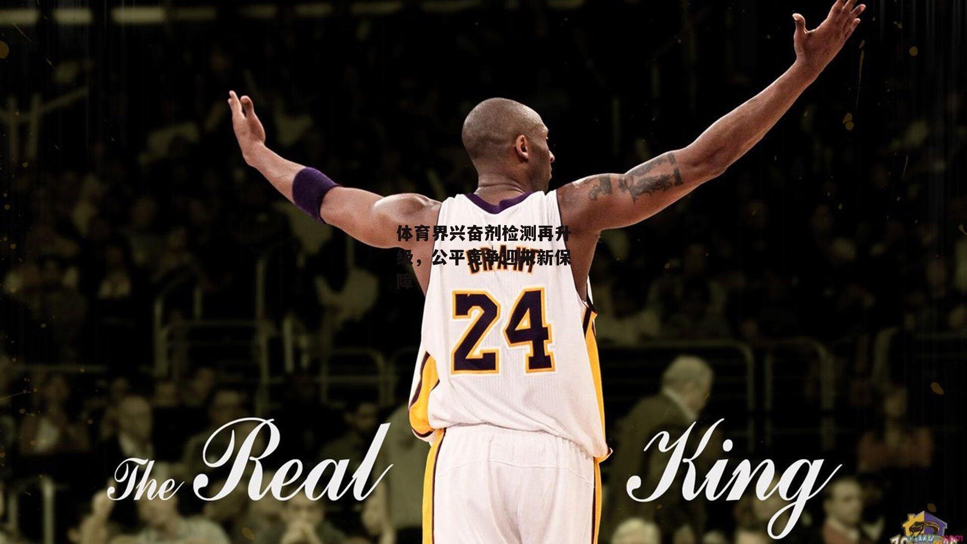 体育界兴奋剂检测再升级,公平竞争迎来新保障