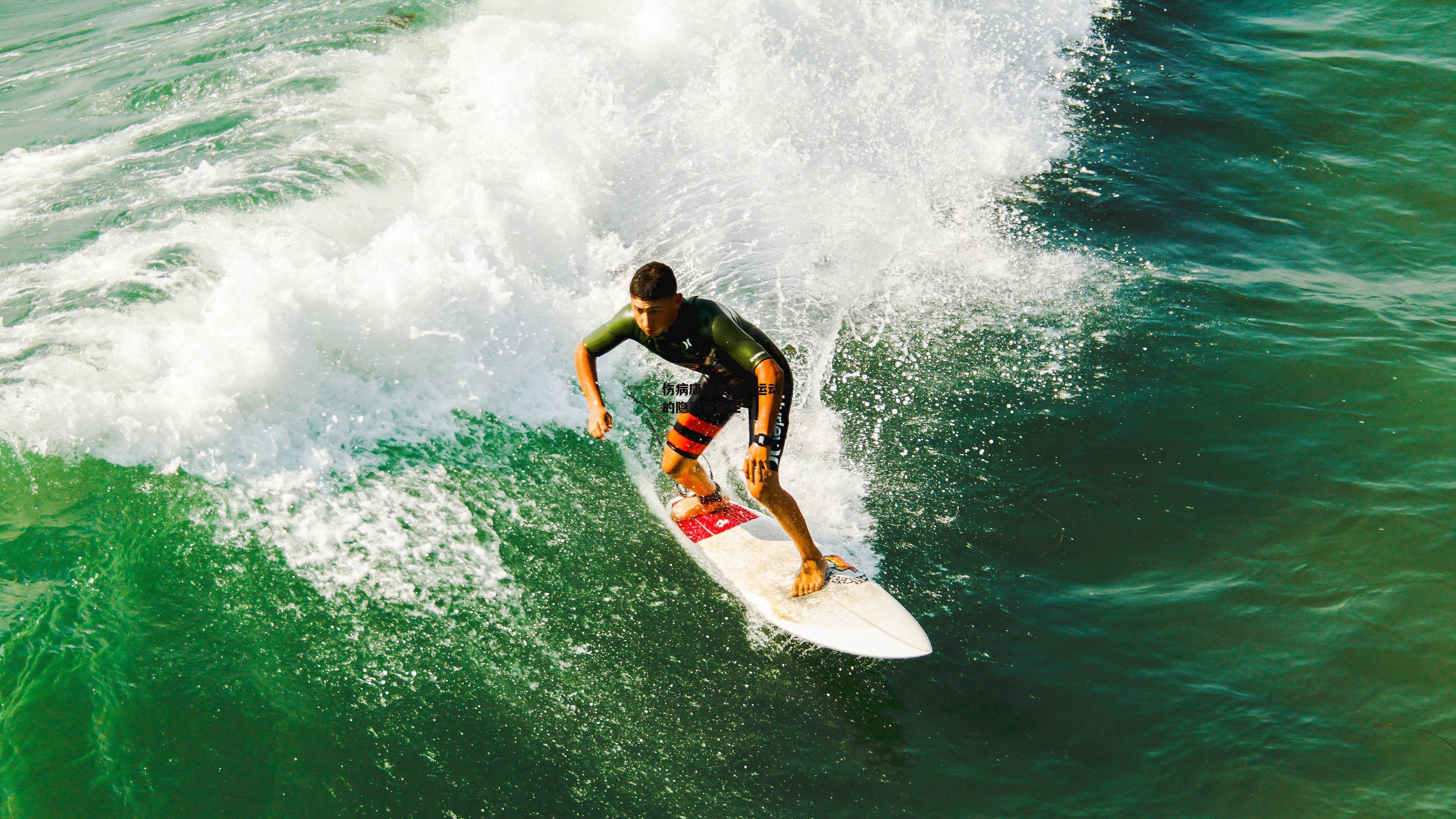 伤病康复之路,运动员的隐忍与重生