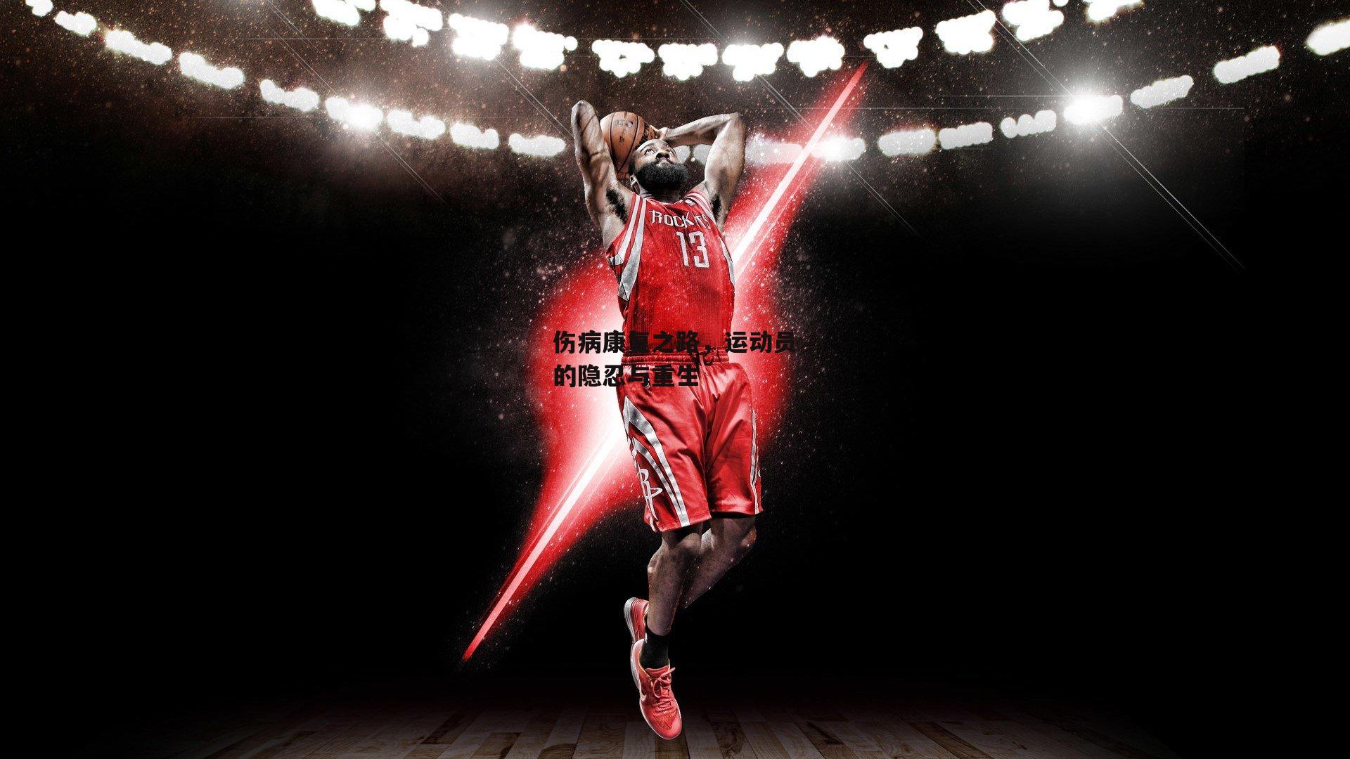 伤病康复之路,运动员的隐忍与重生