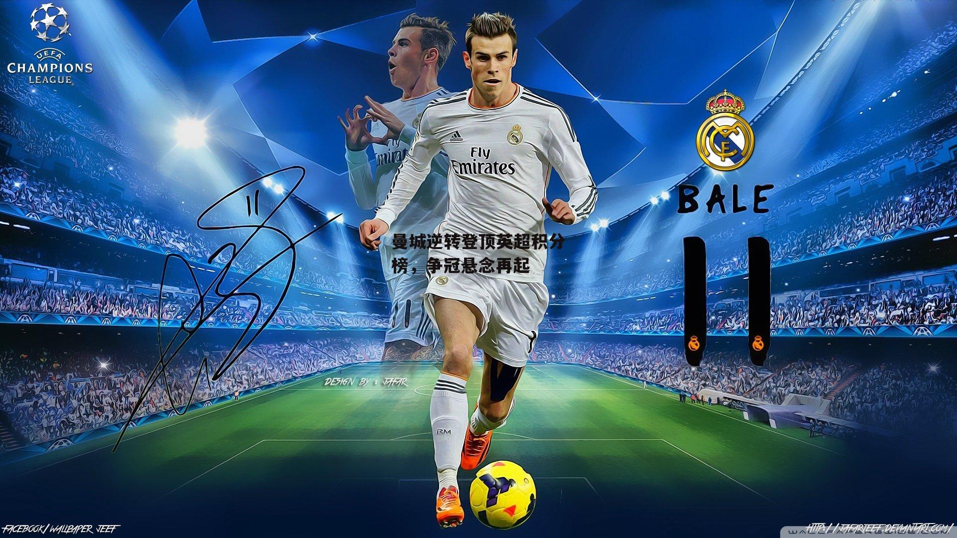 曼城逆转登顶英超积分榜,争冠悬念再起