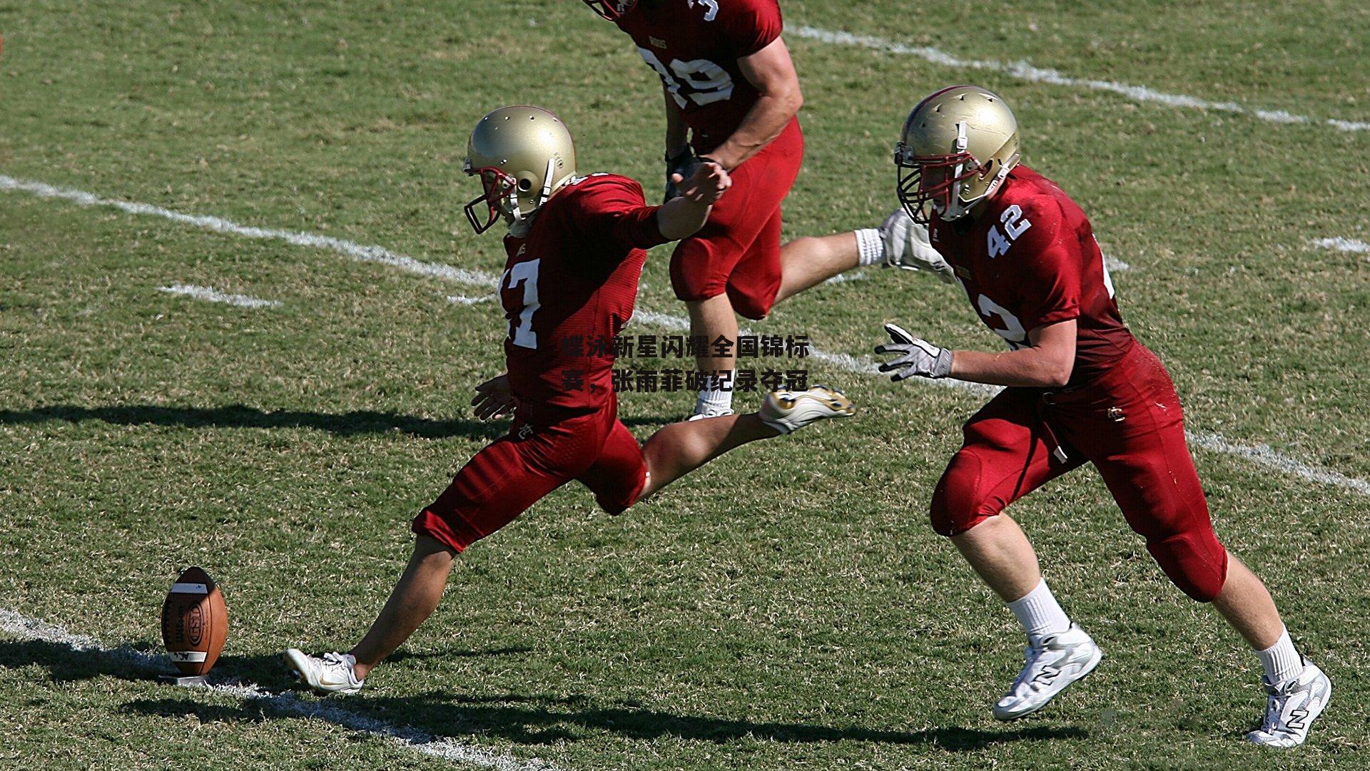 蝶泳新星闪耀全国锦标赛，张雨菲破纪录夺冠