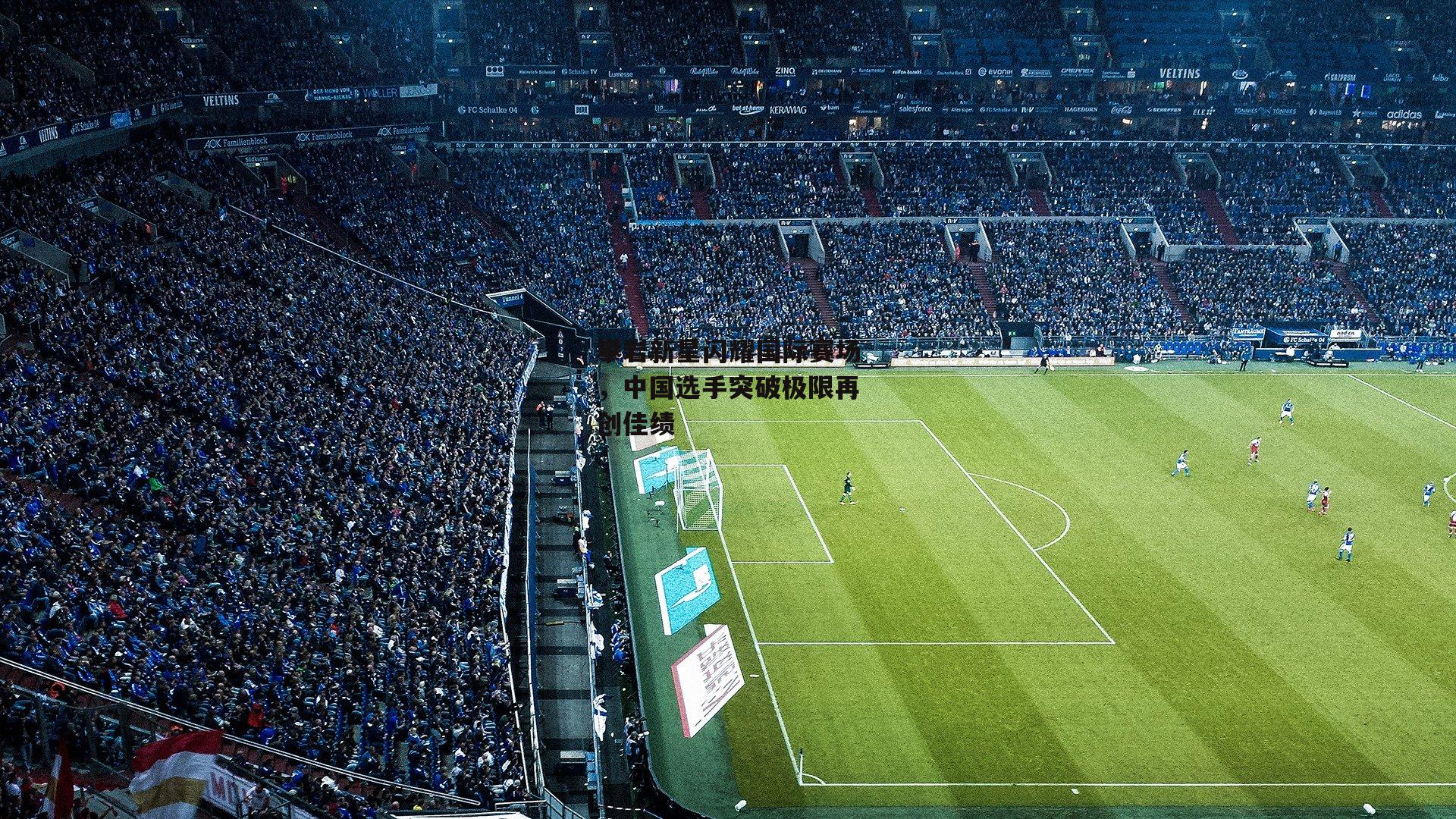 攀岩新星闪耀国际赛场，中国选手突破极限再创佳绩