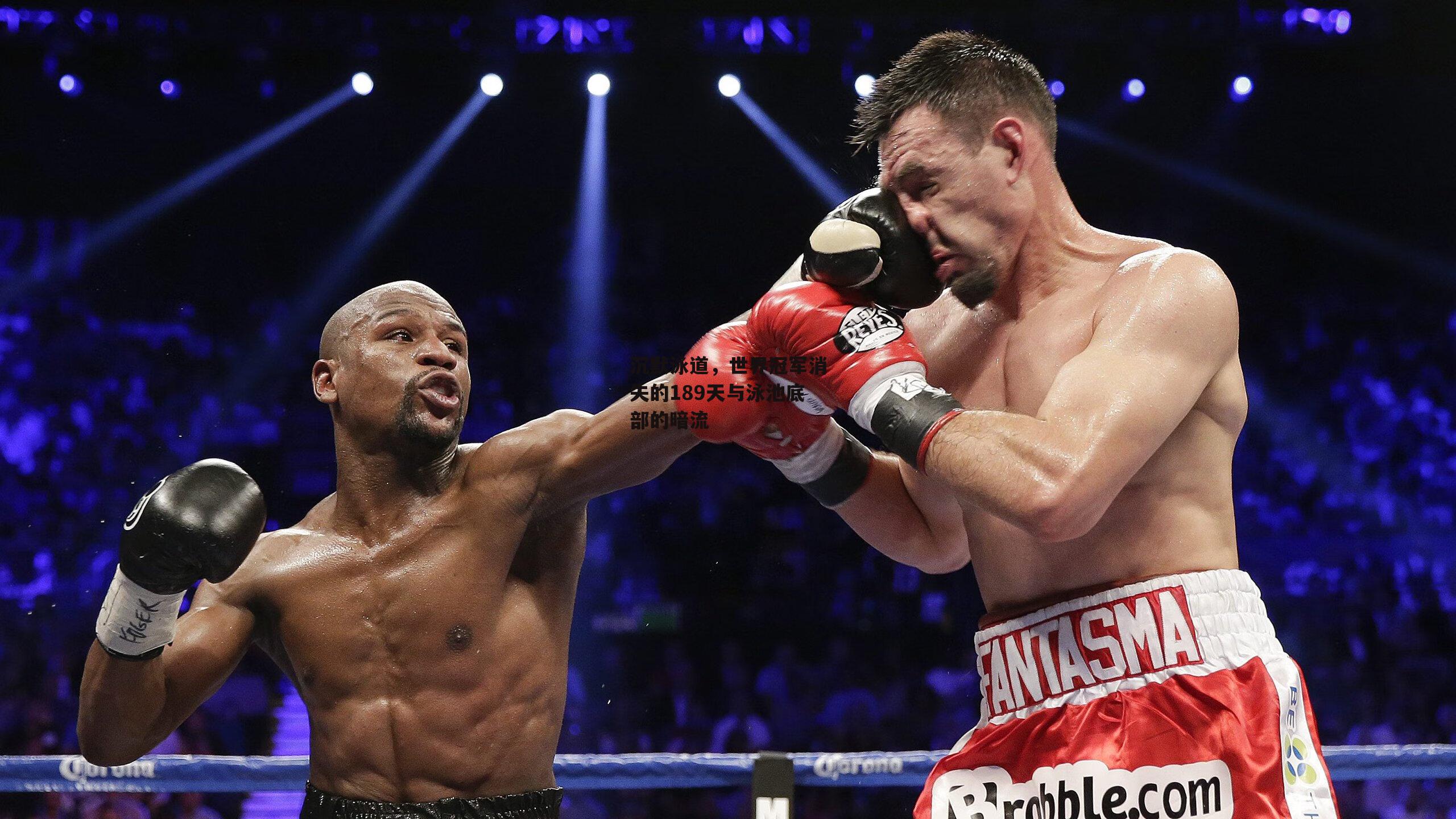 沉默泳道,世界冠军消失的189天与泳池底部的暗流