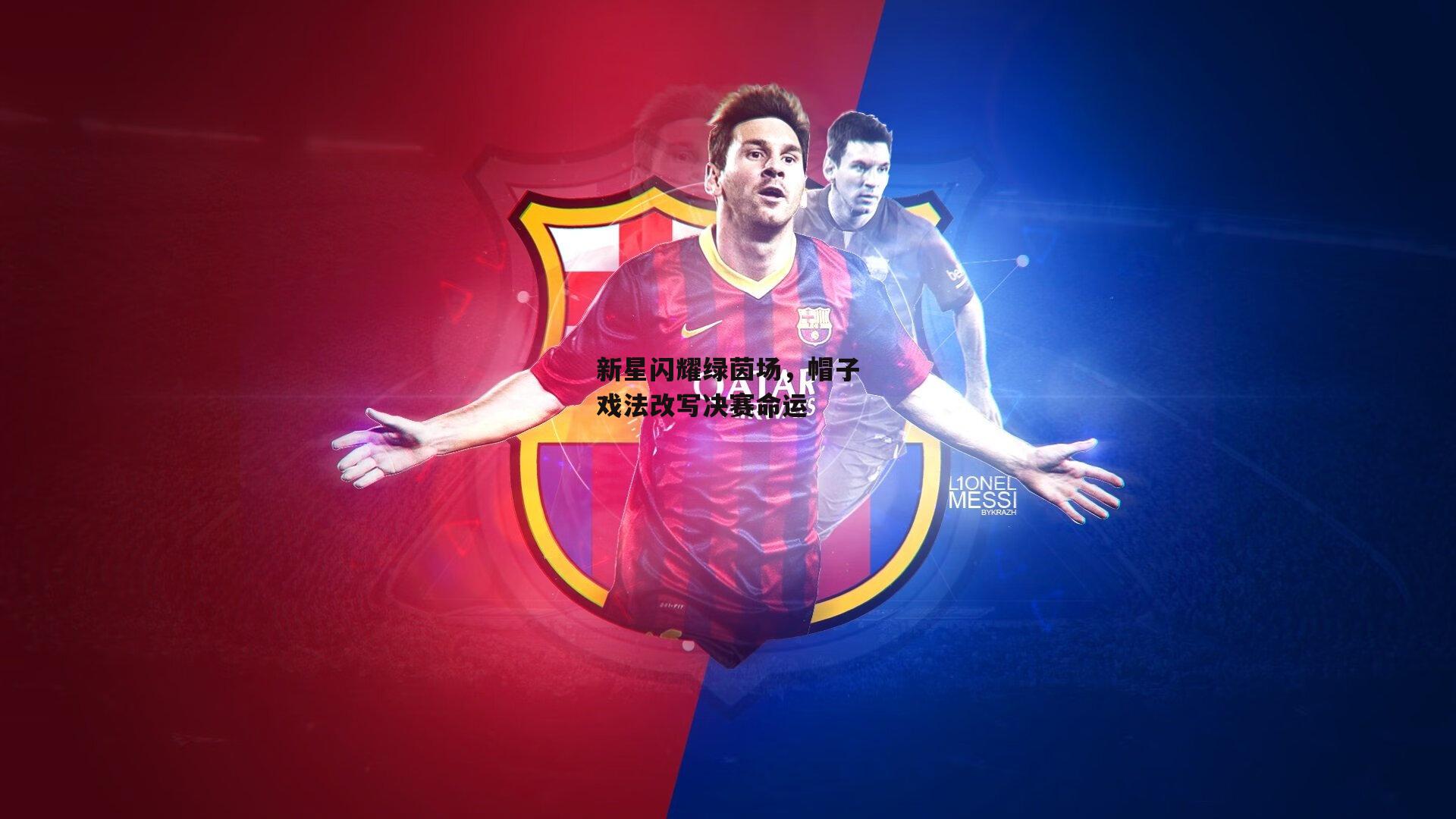 新星闪耀绿茵场,帽子戏法改写决赛命运