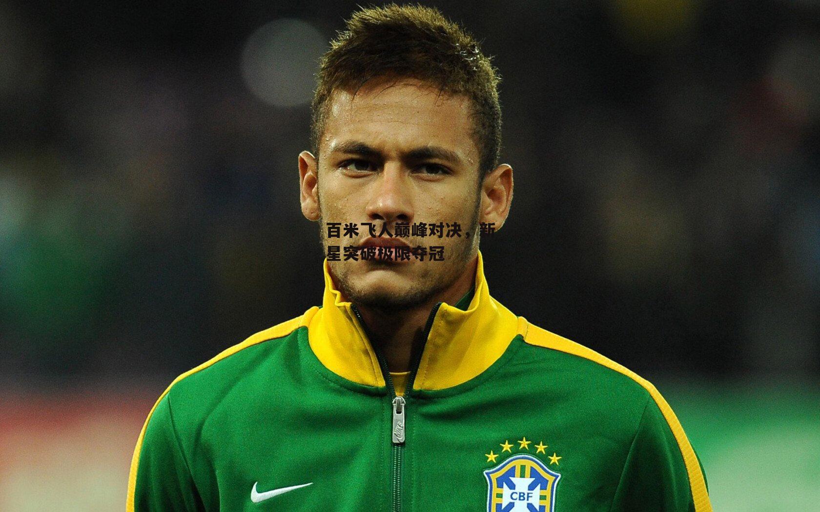 百米飞人巅峰对决，新星突破极限夺冠