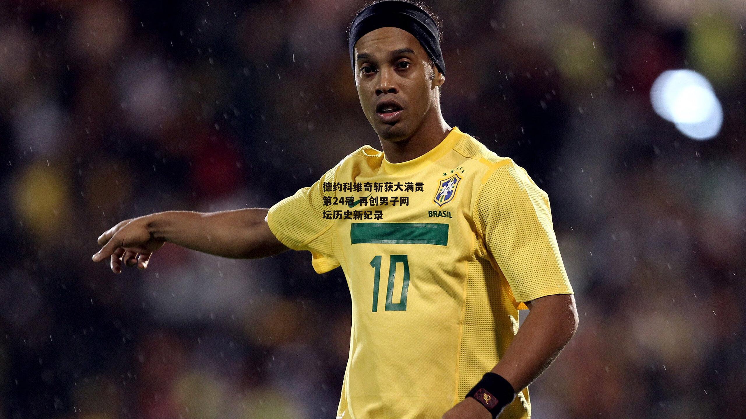 德约科维奇斩获大满贯第24冠 再创男子网坛历史新纪录