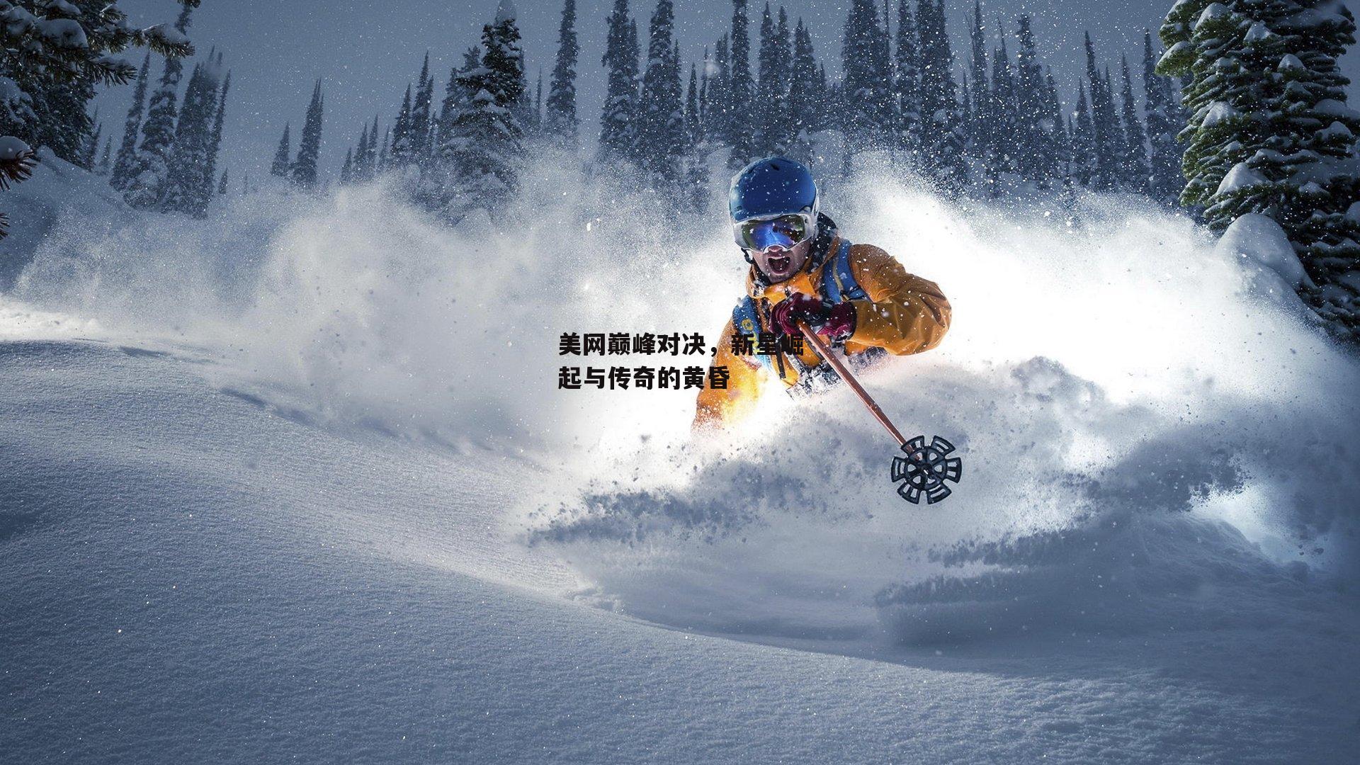 美网巅峰对决，新星崛起与传奇的黄昏