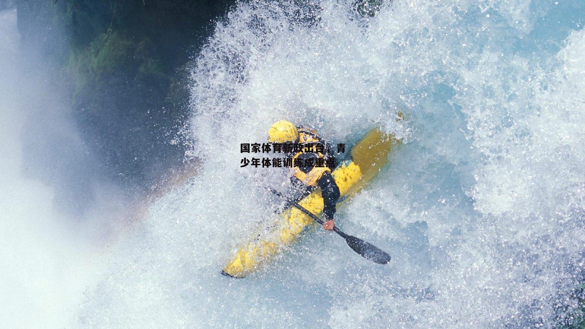 国家体育新政出台，青少年体能训练成重点