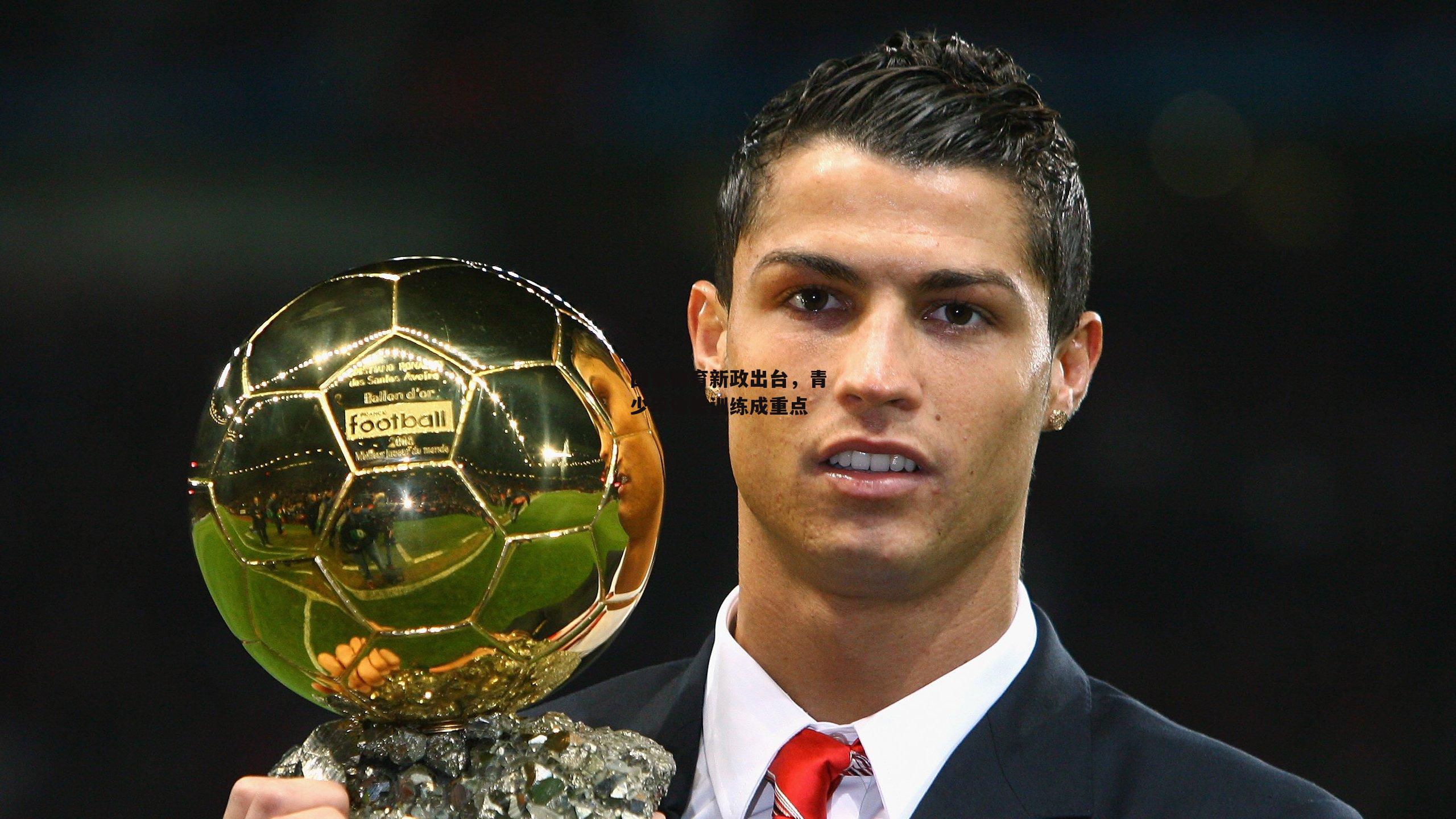 国家体育新政出台，青少年体能训练成重点